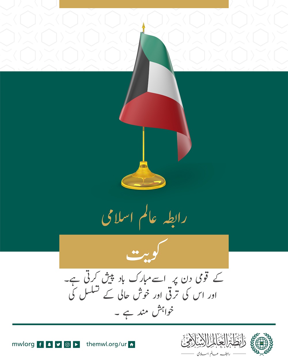 رابطہ عالم اسلامی کی طرف سے کویت کو قومی دن کے موقع پر مبارکباد کا پیغام: