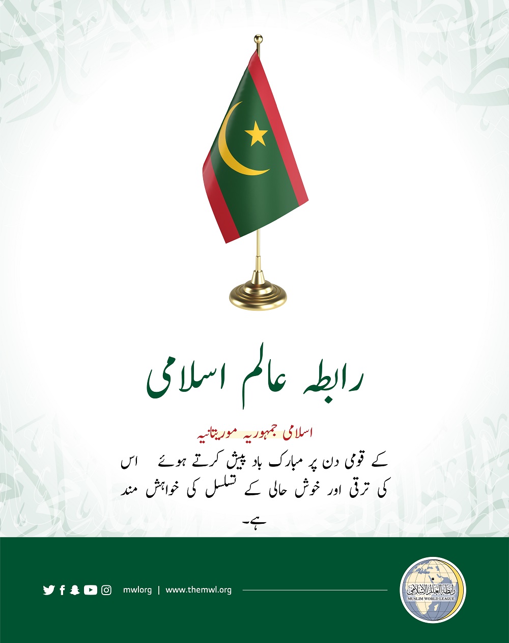 رابطہ عالم اسلامی کی طرف سے اسلامی جمہوریہ موریتانیہ کے قومی دن کے موقع پر مبارک باد کا پیغام:
