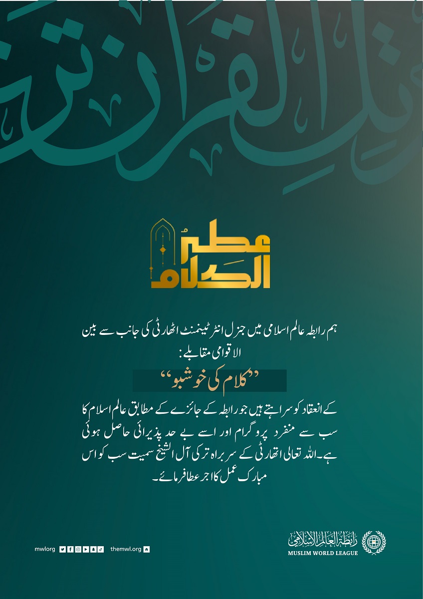 رابطہ عالم اسلامی کی جانب سے مقابلہ کے منتظمین اور شرکاء کو اس مبارک اعزاز پر مبارکباد اور ستائش: