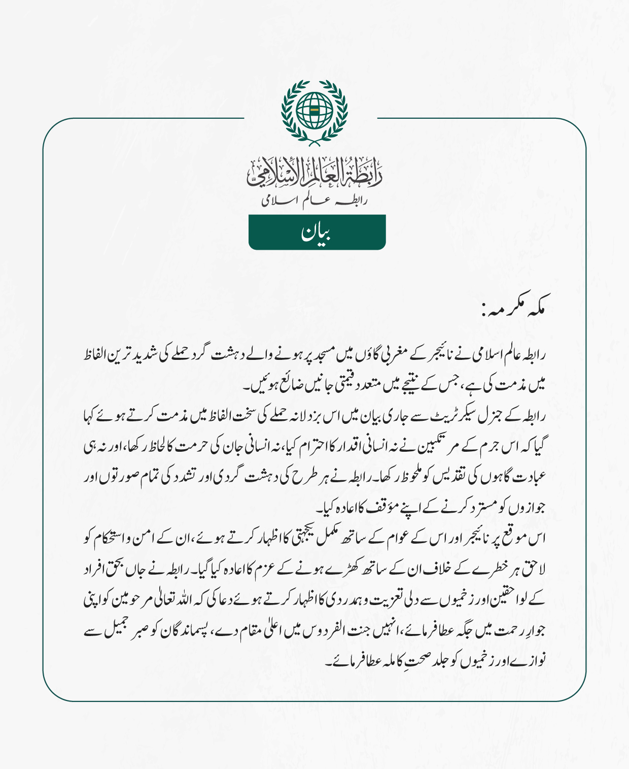 رابطہ عالم اسلامی نے نائیجر کے مغربی گاؤں میں مسجد پر ہونے والے دہشت گرد حملے کی شدید ترین الفاظ میں مذمت کی ہے، جس کے نتیجے میں متعدد قیمتی جانیں ضائع ہوئیں۔