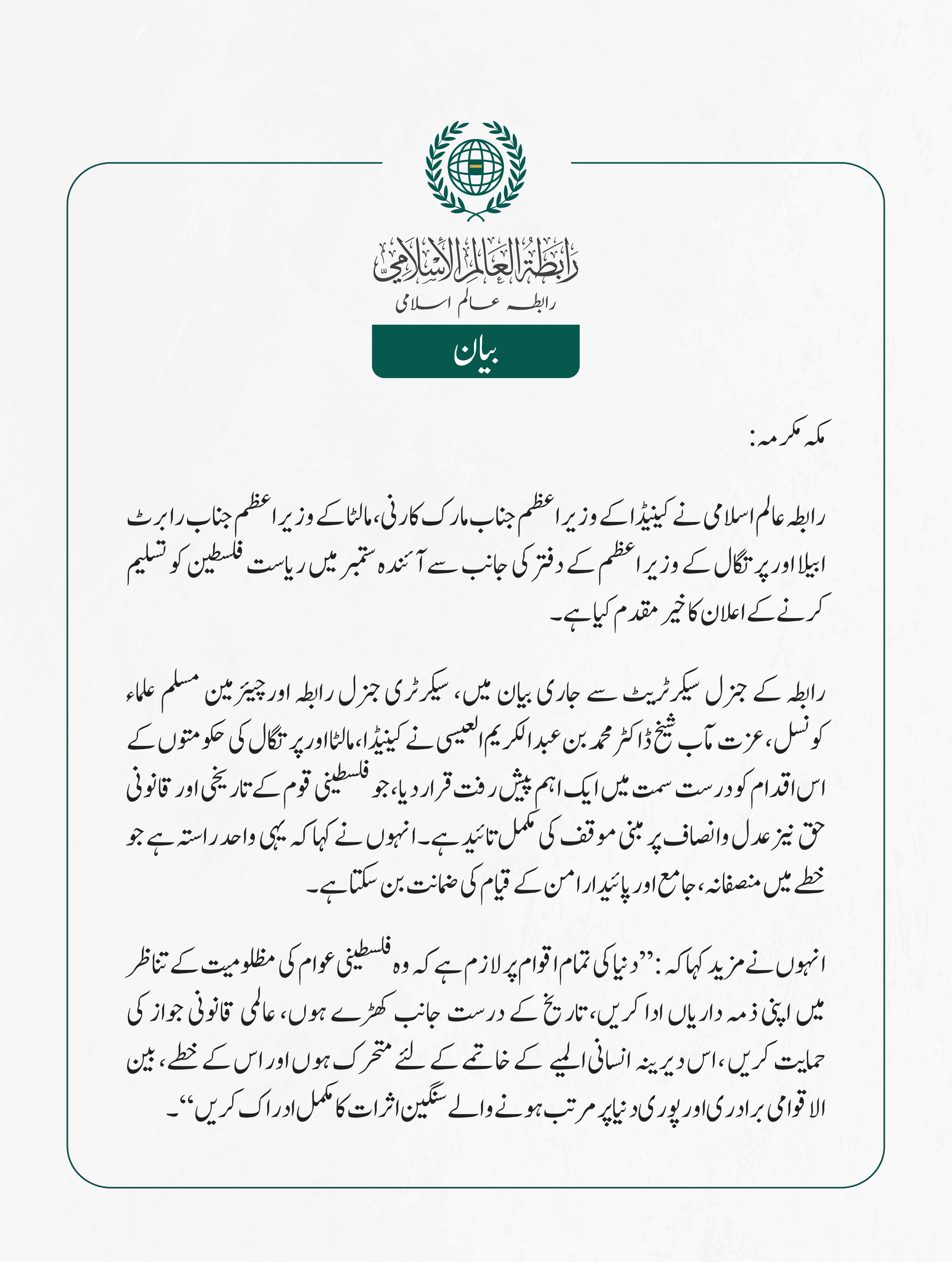 رابطہ عالم اسلامی نے کینیڈا کے وزیر اعظم جناب مارک کارنی، مالٹا کے وزیر اعظم جناب رابرٹ ابیلا اور پرتگال کے وزیر اعظم کے دفتر کی جانب سے آئندہ ستمبر میں ریاست فلسطین کو تسلیم کرنے کے اعلان کا خیرمقدم کیا ہے۔