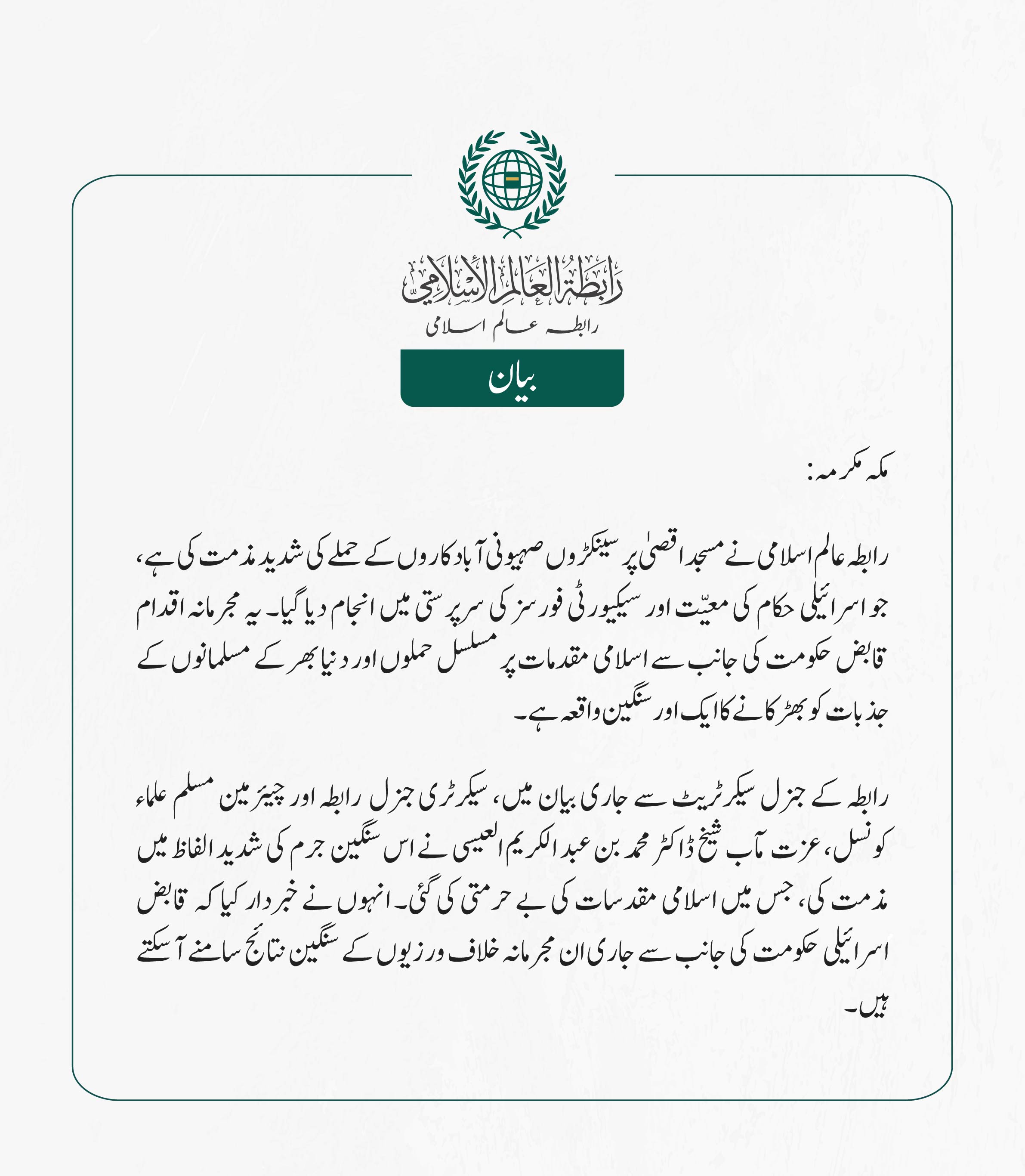 رابطہ عالم اسلامی نے مسجد اقصیٰ پر سینکڑوں صہیونی آبادکاروں کے حملے کی شدید مذمت کی ہے، جو اسرائیلی حکام کی معیّت اور سیکیورٹی فورسز کی سرپرستی میں انجام دیا گیا۔ یہ