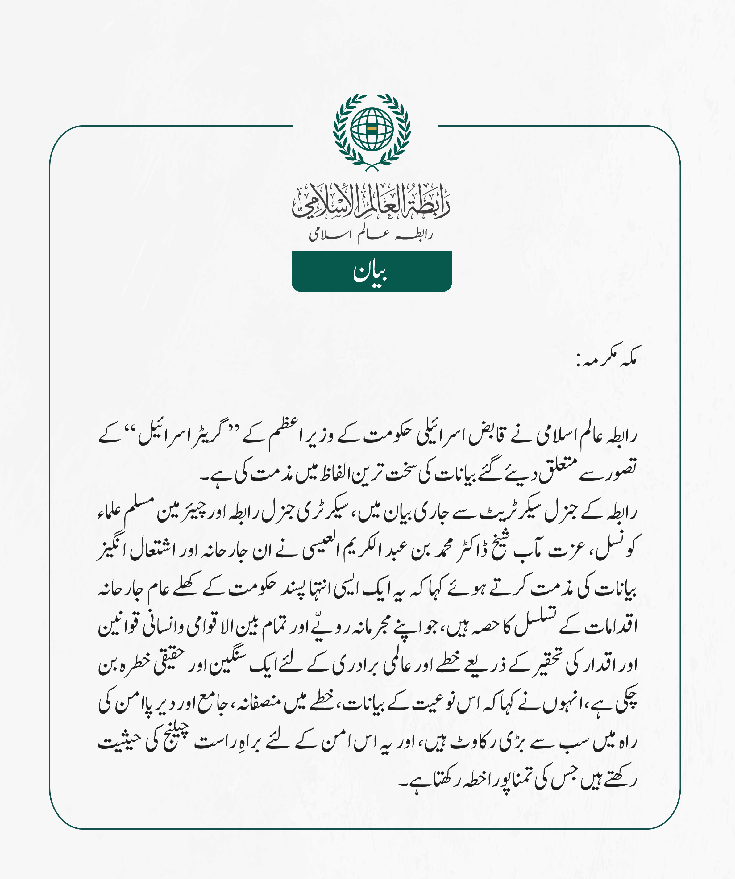 رابطہ عالم اسلامی کی جانب سے جاری بیان: