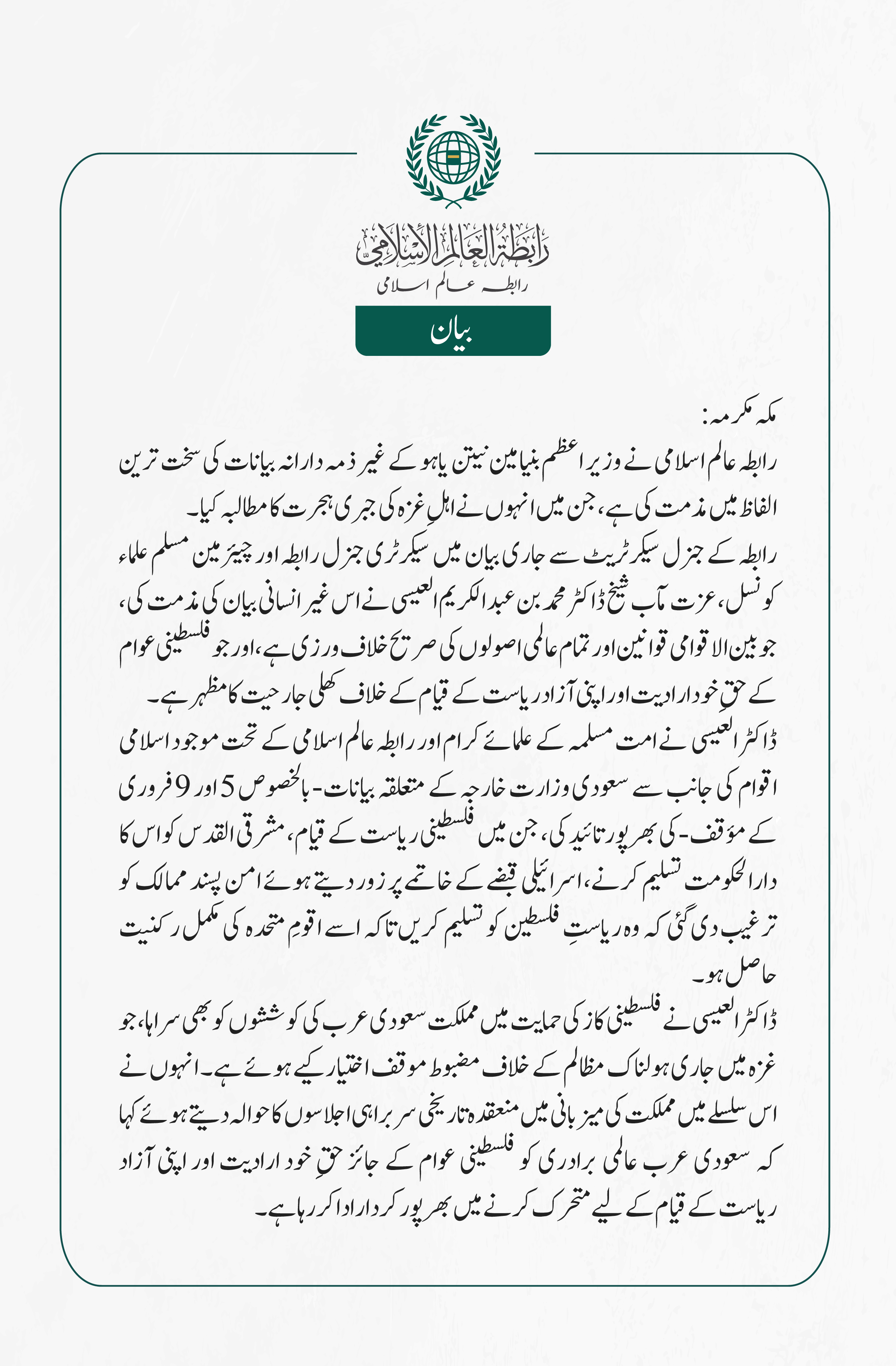 رابطہ عالم اسلامی کی جانب سے جاری بیان: