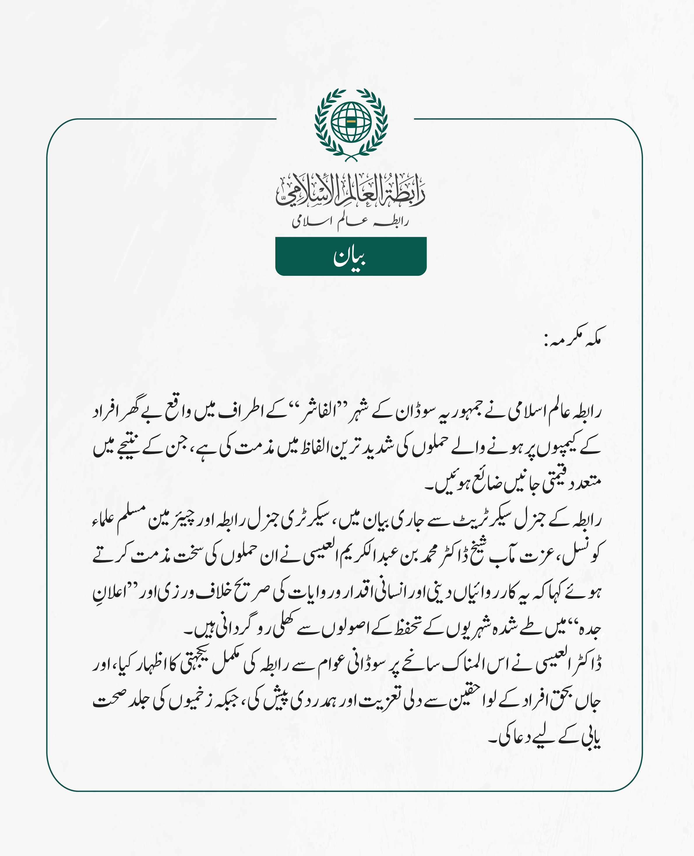 رابطہ عالم اسلامی نے جمہوریہ سوڈان کے شہر ”الفاشر“کے اطراف میں واقع بے گھر افراد کے کیمپوں پر ہونے والے حملوں کی شدید ترین الفاظ میں مذمت کی ہے