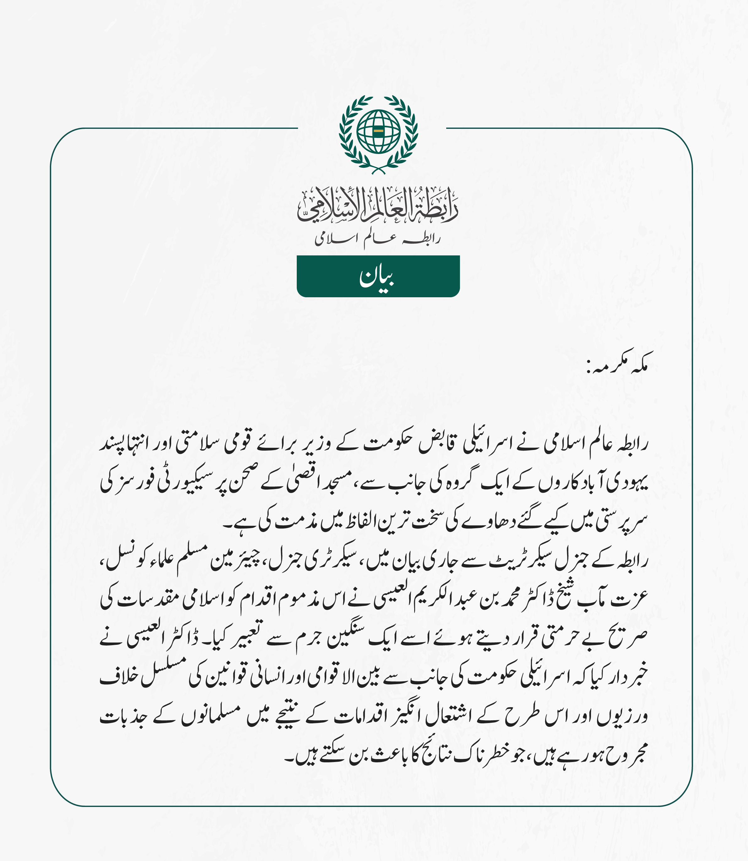 رابطہ عالم اسلامی کی جانب سے جاری بیان: