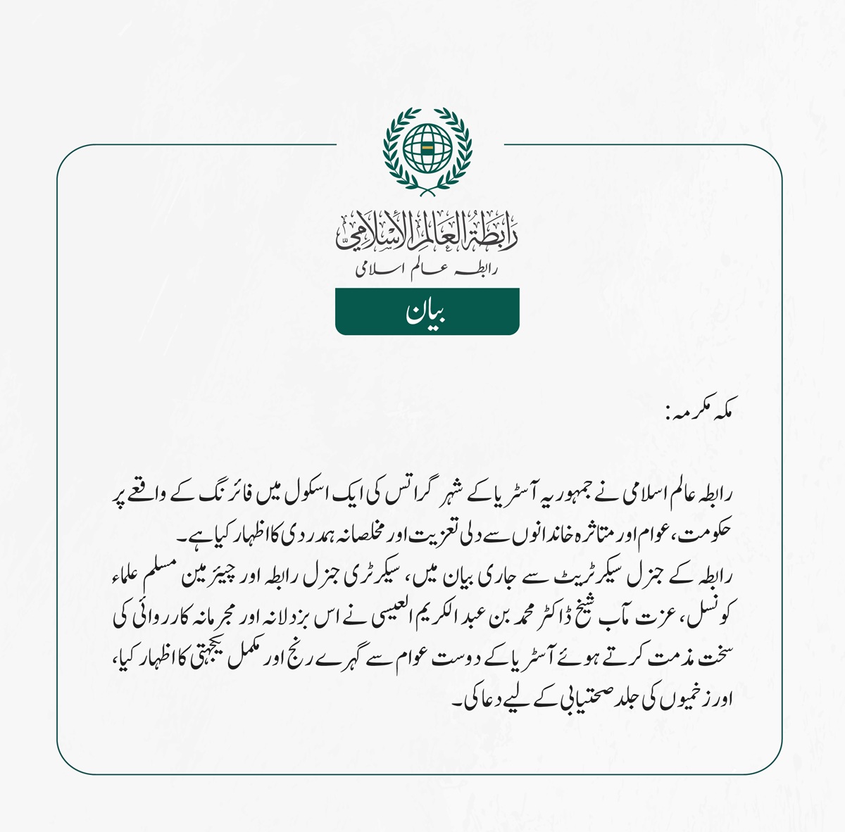 رابطہ عالم اسلامی نے جمہوریہ آسٹریا کے شہر گراتس کی ایک اسکول میں فائرنگ کے واقعے پر حکومت، عوام اور متاثرہ خاندانوں سے دلی تعزیت اور مخلصانہ ہمدردی کا اظہار کیا ہے۔