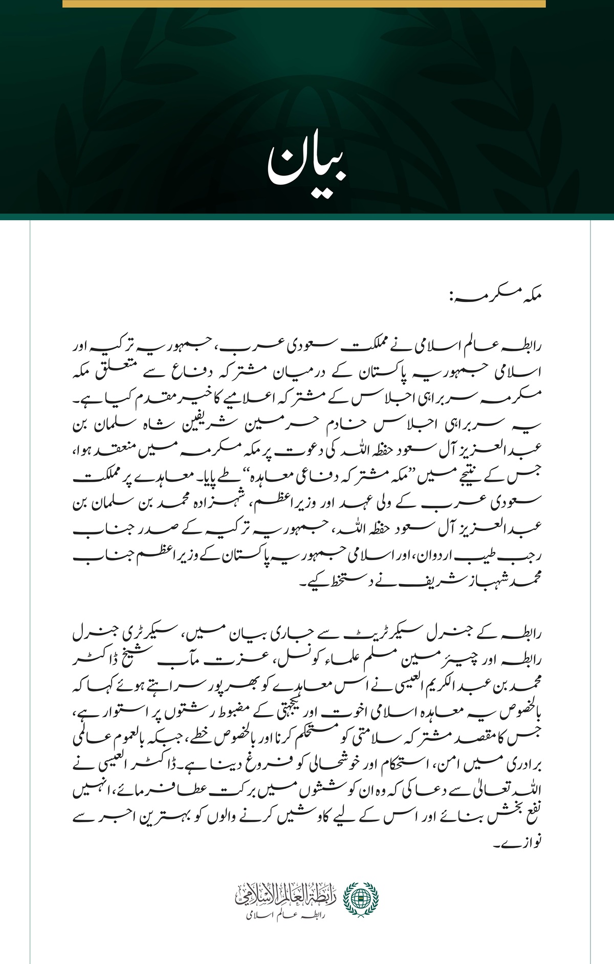 رابطہ عالم اسلامی کا سعودی عرب، ترکیہ اور پاکستان کے درمیان مکہ مشترکہ دفاعی معاہدے کا خیرمقدم