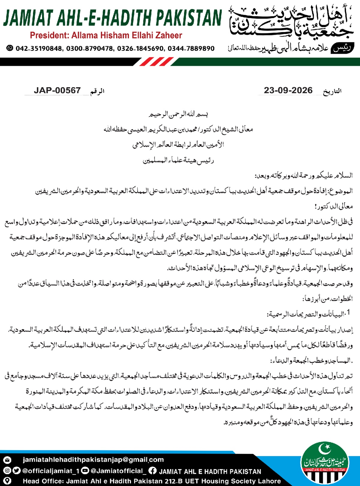 فادة حول موقف جمعية أهل الحديث باكستان وتنديد الاعتداءات على المملكة العربية السعودية والحرمين الشريفين