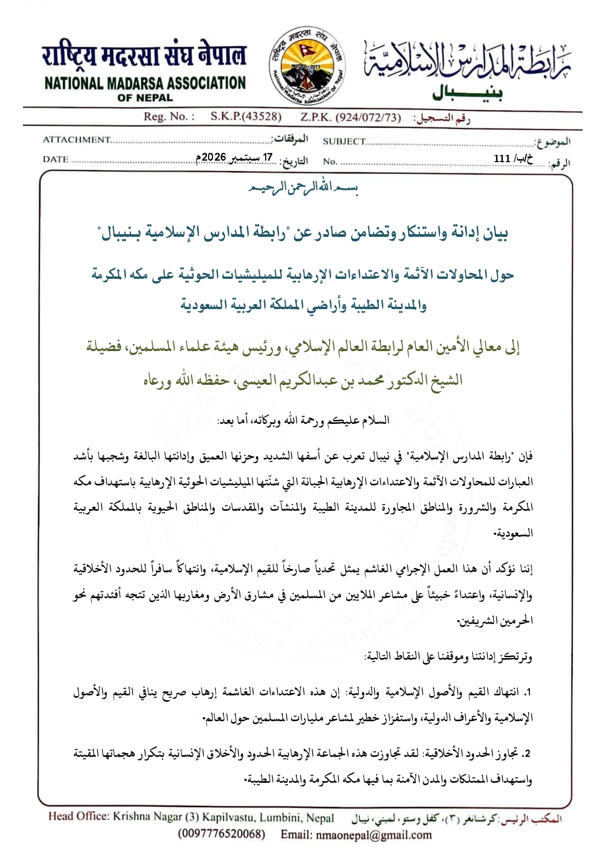 بيان إدانة واستنكار وتضامن صادر عن "رابطة المدارس الإسلامية بنيبال"