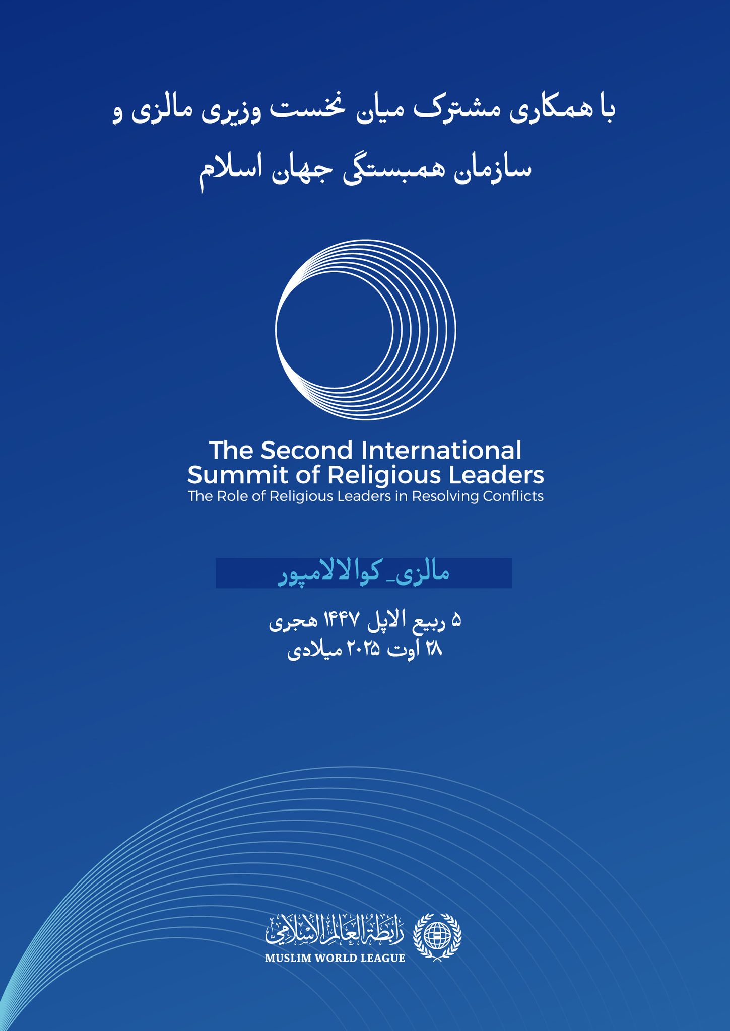 نشست بین‌المللی دوم رهبران دینی با عنوان «نقش رهبران دینی در حلّ منازعات» آغاز می‌شود.