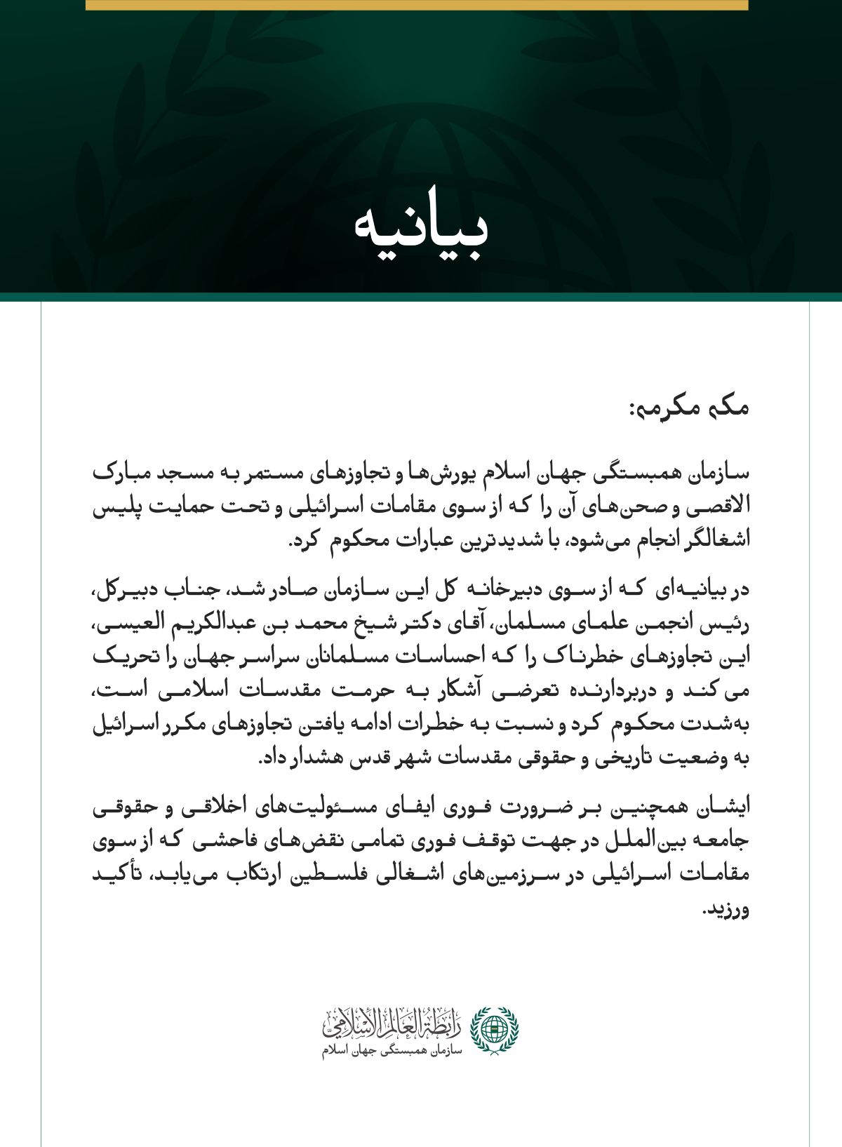 سازمان همبستگی جهان اسلام، یورش‌های مداوم اسرائیل به مسجد مبارک الاقصی را محکوم کرد