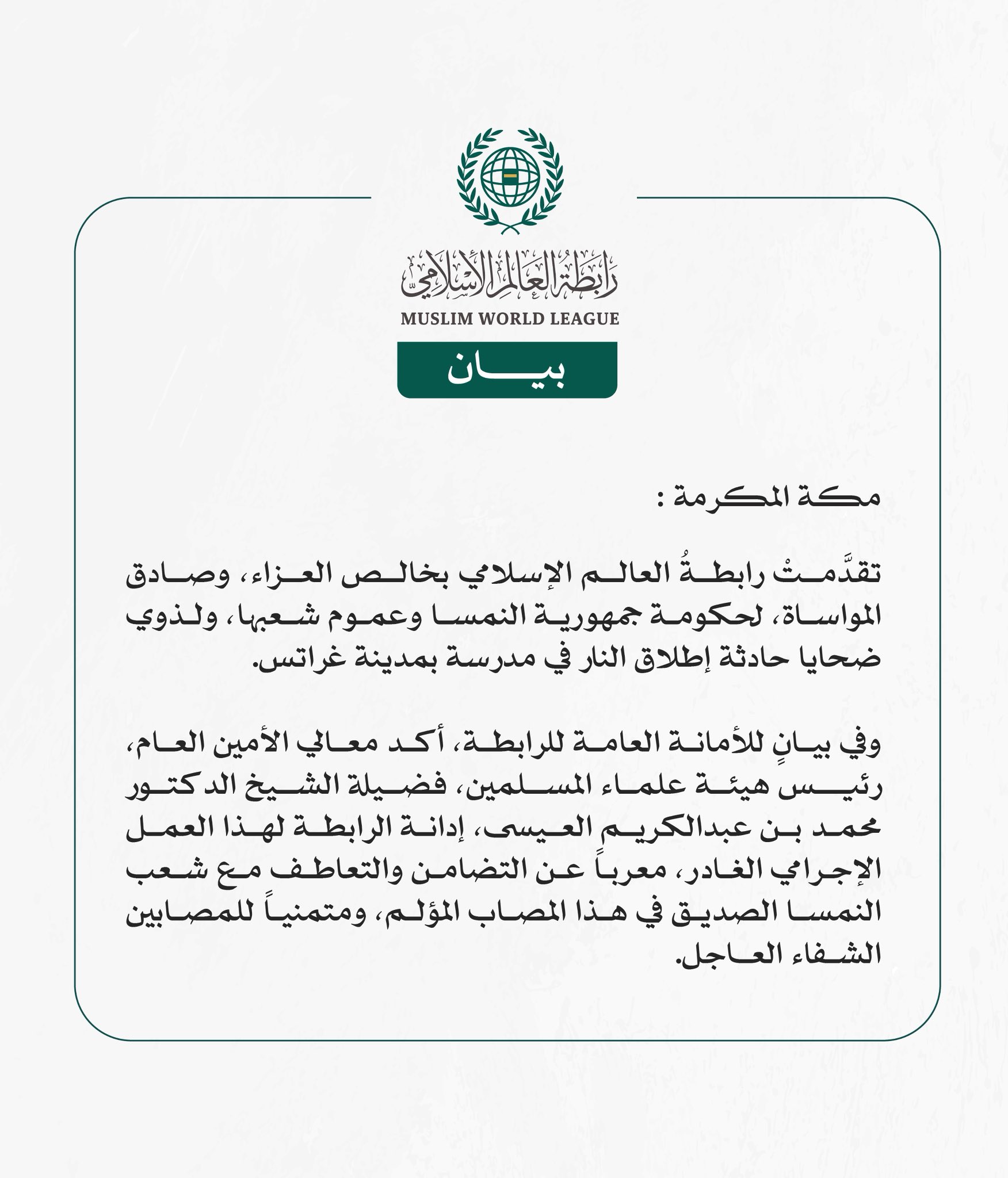 رابطةُ العالم الإسلامي تعزي في ضحايا حادثة إطلاق النار في مدرسة بمدينة غراتس النمساوية