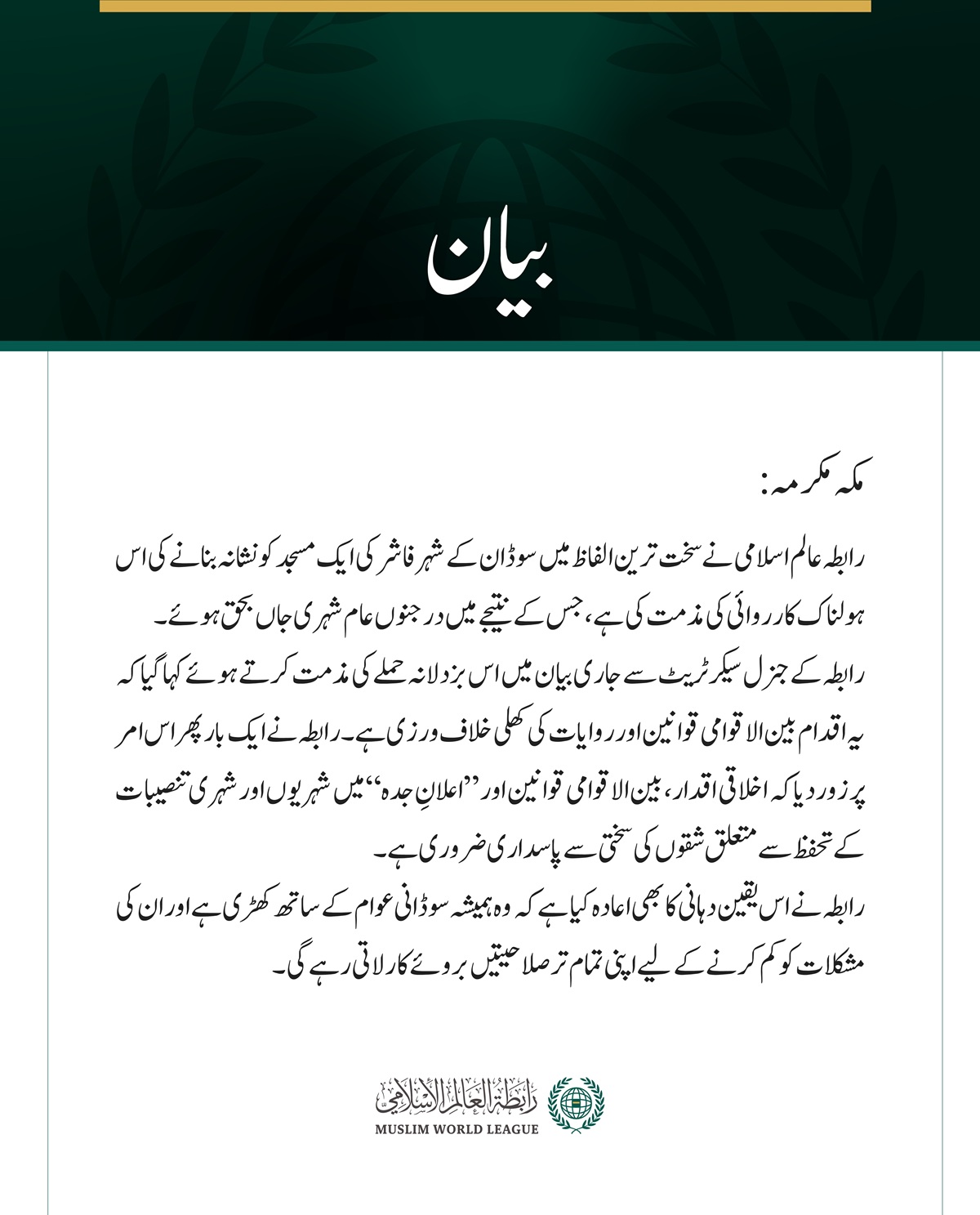 رابطہ عالم اسلامی نے سخت ترین الفاظ میں سوڈان کے شہر فاشر کی ایک مسجد کو نشانہ بنانے کی اس ہولناک کارروائی کی مذمت کی ہے، جس کے نتیجے میں درجنوں عام شہری جاں بحق ہوئے۔