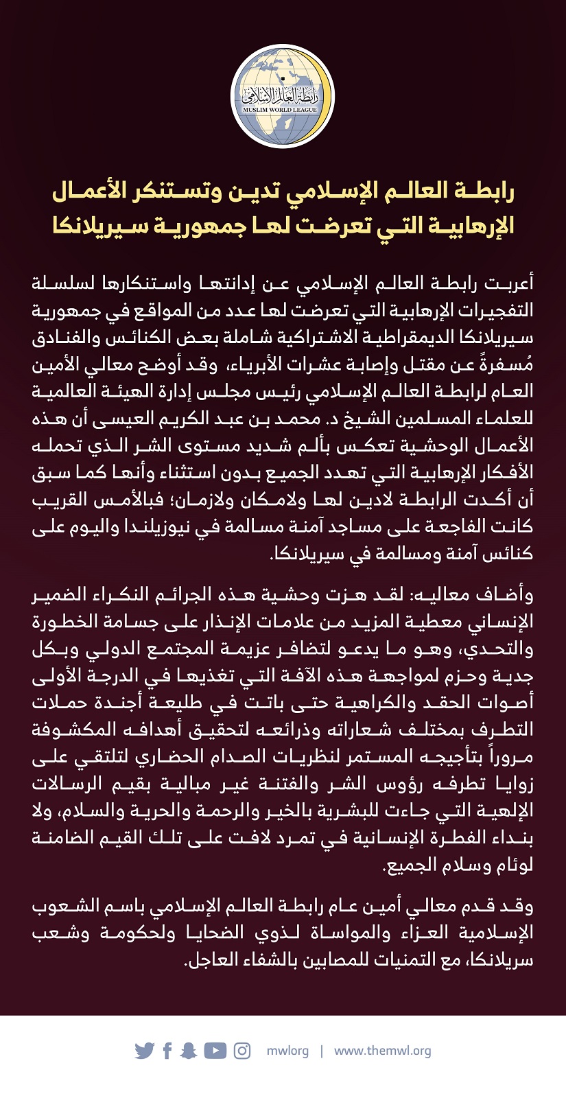رابطة العالم الإسلامي تدين وتستنكر الأعمال الإرهابية التي تعرضت لها جمهورية سيريلانكا