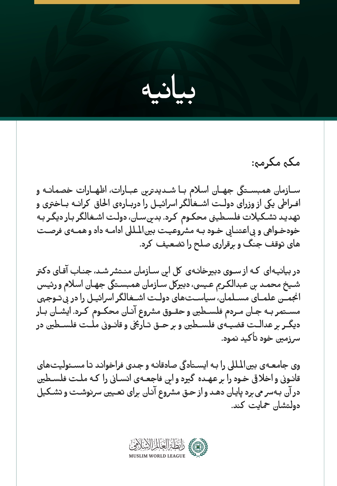سازمان همبستگی جهان اسلام با شدیدترین عبارات، اظهارات خصمانه و افراطی یکی از وزرای دولت اشغالگر اسرائیل را درباره‌ی الحاق کرانه باختری و تهدید تشکیلات فلسطینی محکوم کرد. 