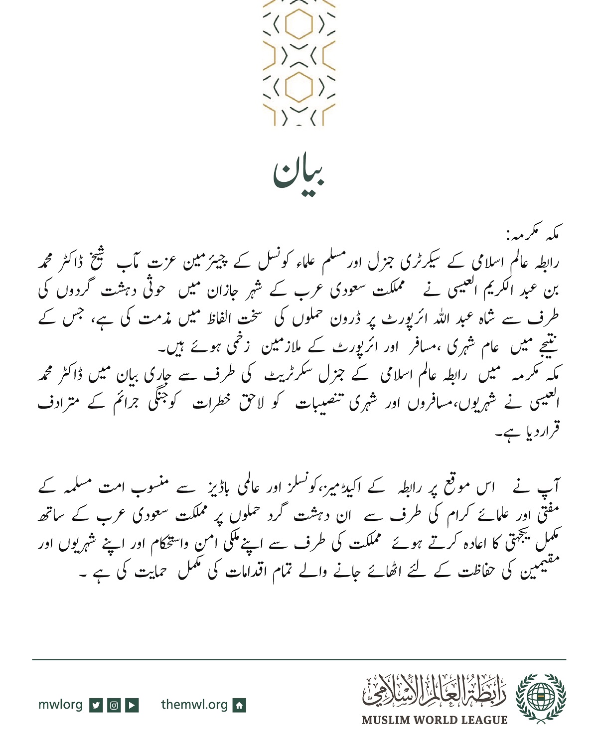 رابطہ عالم اسلامی کی طرف سے جاری بیان: