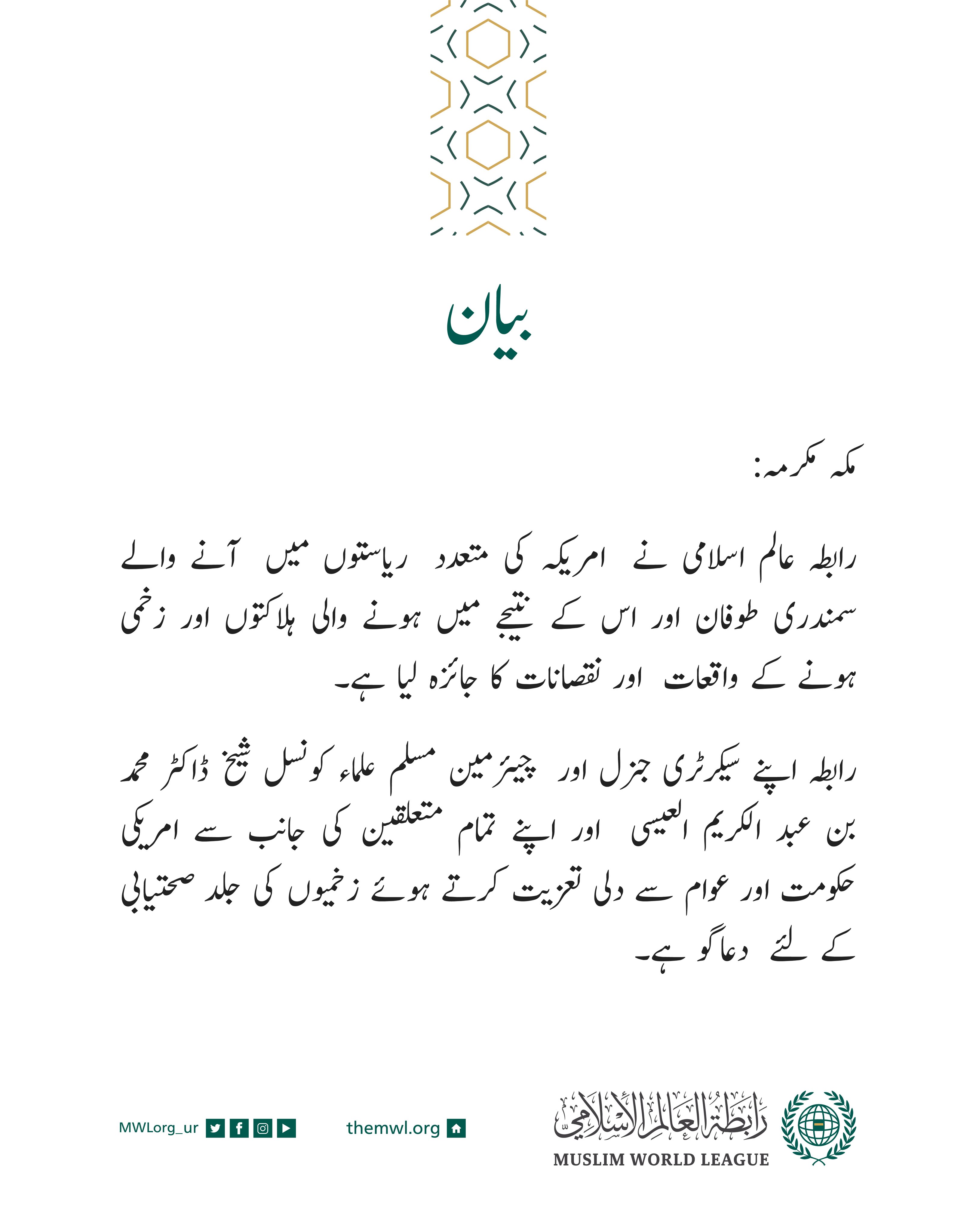 رابطہ عالم اسلامی کی طرف سے جاری کردہ بیان: