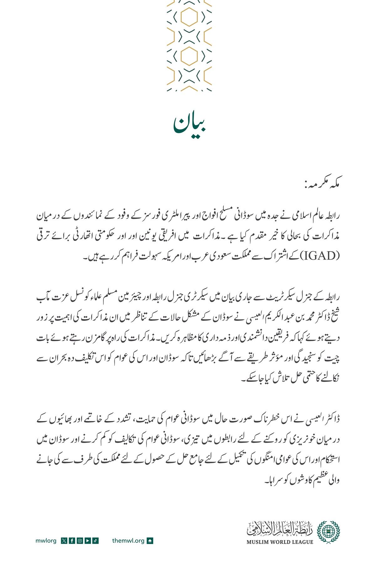 سوڈان میں فریقین کے درمیان مذاکرات کی بحالی کا خیر مقدم