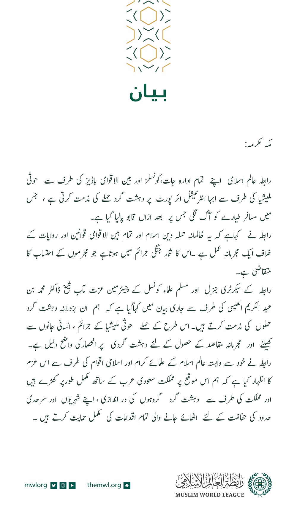رابطہ عالم اسلامی⁩ کا بیان: