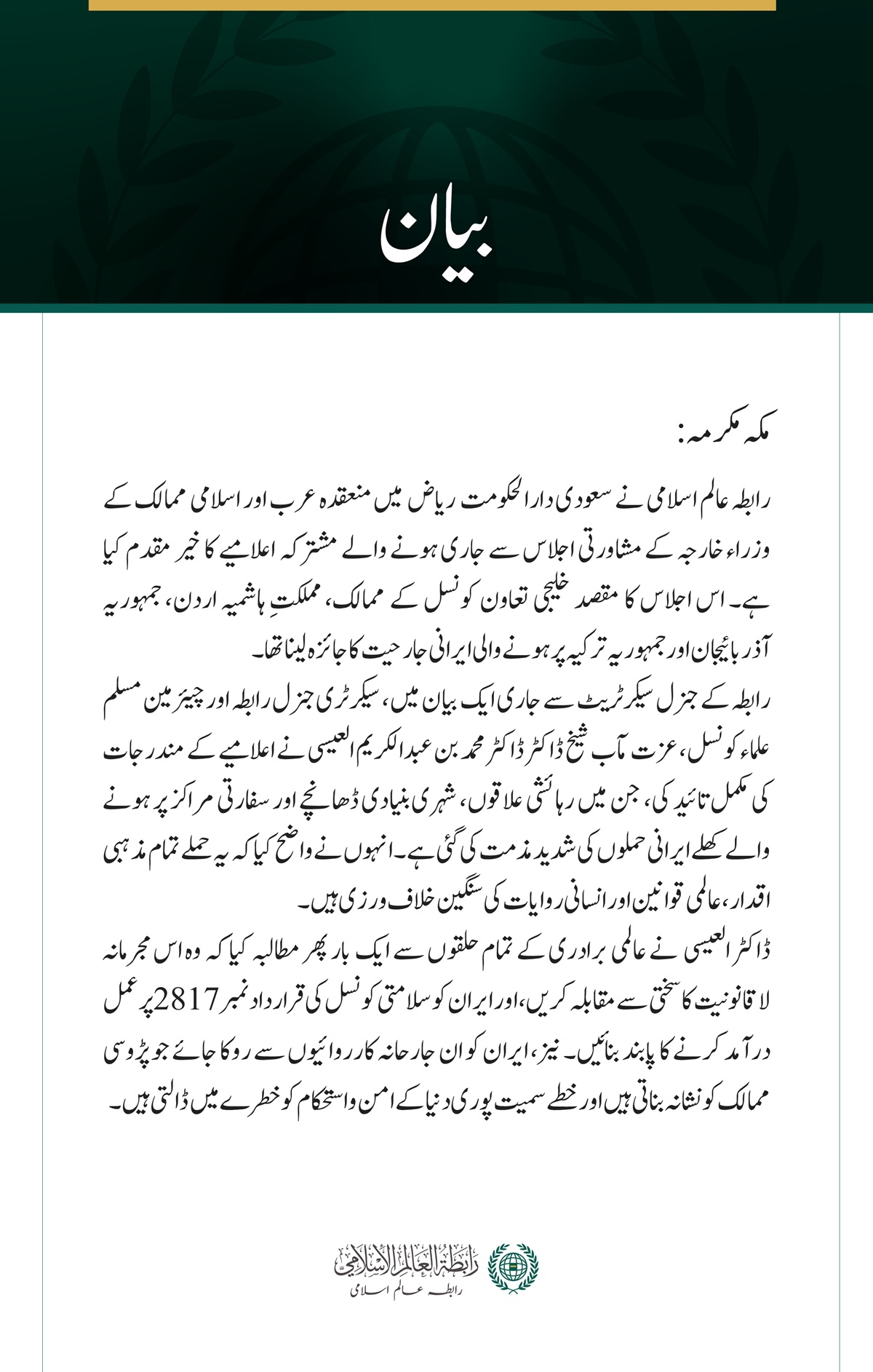 رابطہ عالم اسلامی کی جانب سے ریاض میں منعقدہ عرب اور اسلامی ممالک کے وزراء خارجہ کے مشاورتی اجلاس کے مشترکہ اعلامیے کا خیر مقدم