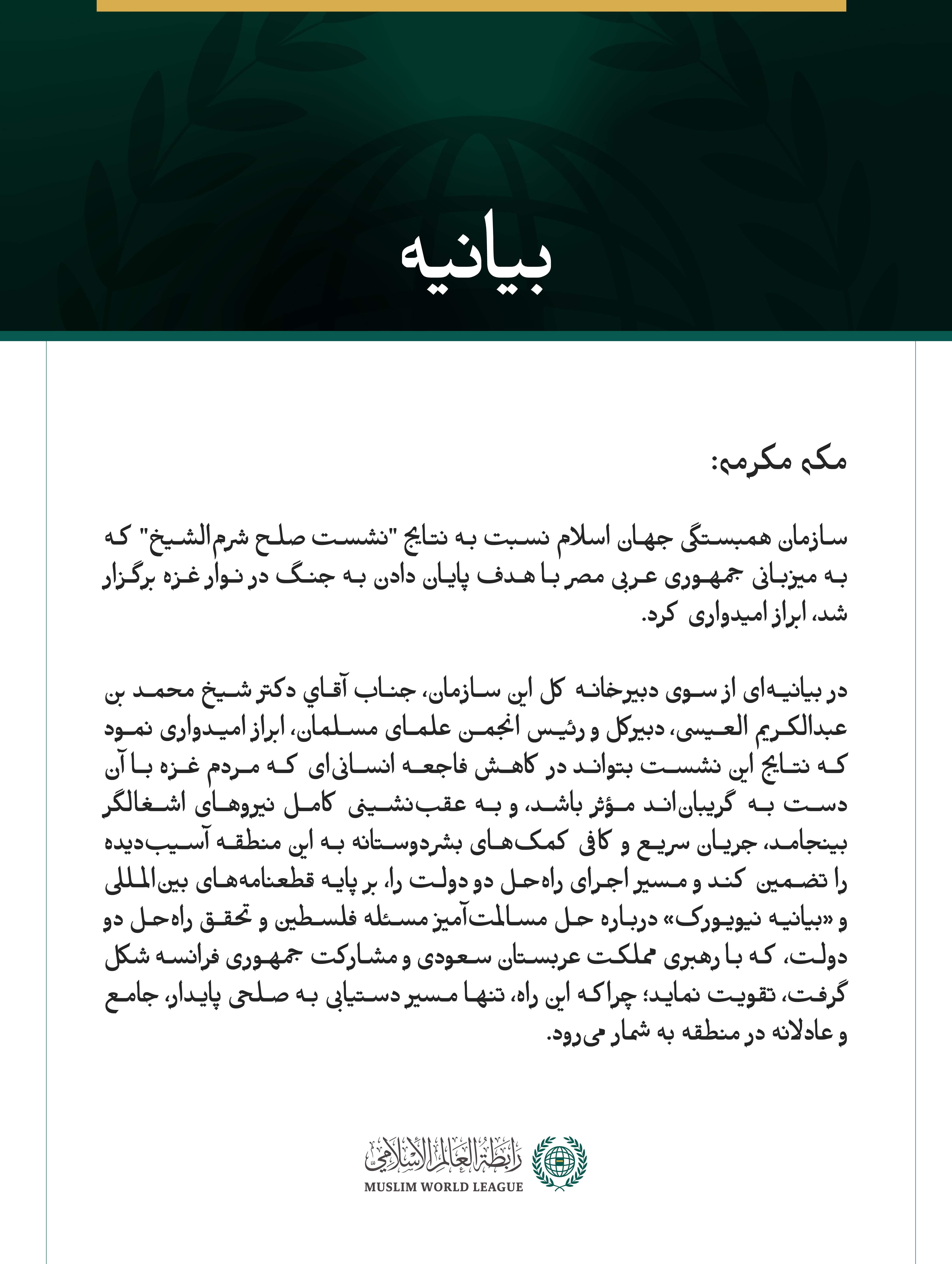 سازمان همبستگی جهان اسلام نسبت به نتایج "نشست صلح شرم‌الشیخ" ابراز امیدواری کرد.