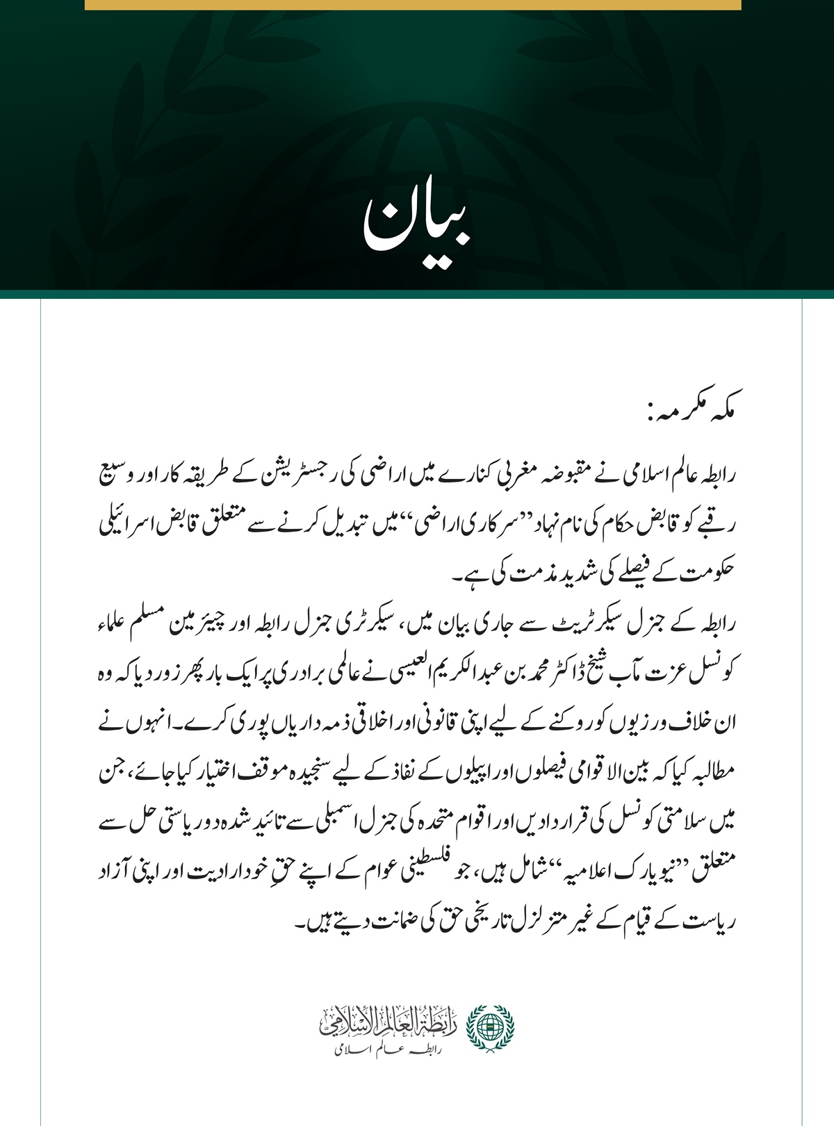 رابطہ عالم اسلامی کی جانب سے مقبوضہ مغربی کنارے میں اراضی کی رجسٹریشن سے متعلق قابض حکومت کے فیصلے کی شدید مذمت