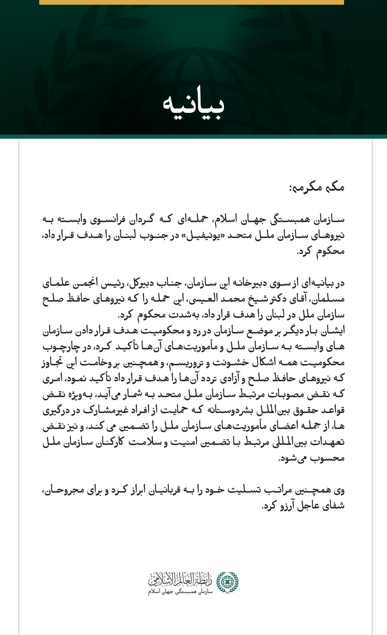 سازمان همبستگی جهان اسلام، هدف قرار دادن گردان فرانسوی وابسته به نیروهای «یونیفیل» در جنوب لبنان را محکوم کرد