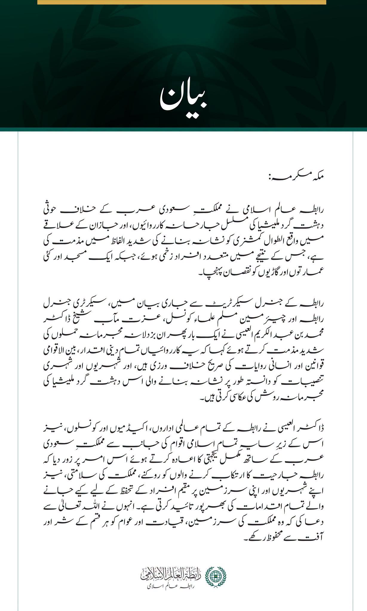 رابطہ عالم اسلامی کی سعودی عرب کے الطوال کمشنری پر حوثی دہشت گرد ملیشیا کے حملوں کی شدید مذمت