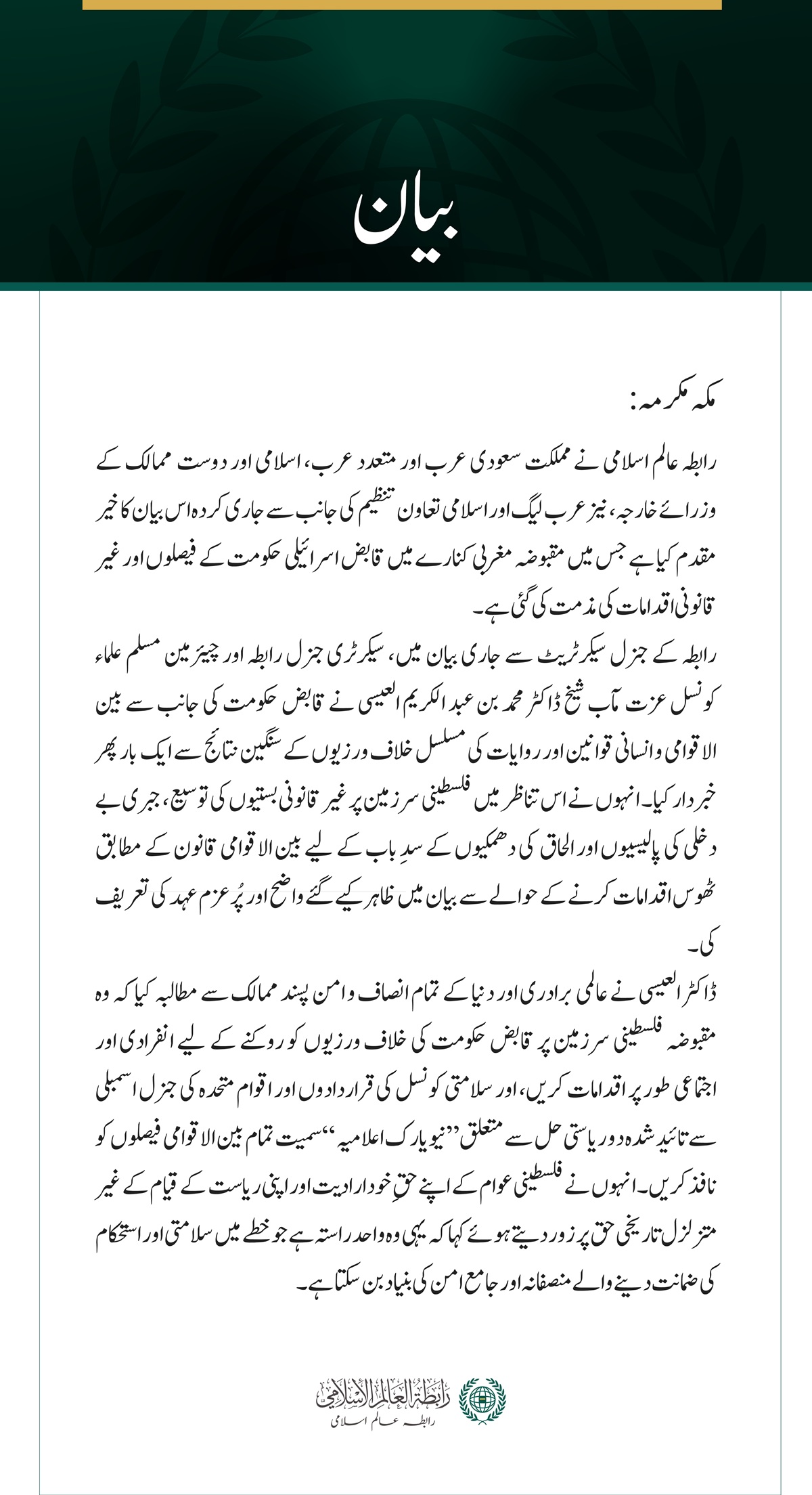 رابطہ عالم اسلامی کی جانب سے مقبوضہ مغربی کنارے میں قابض حکومت کے اقدامات کے خلاف سعودی عرب، عرب، اسلامی اور دوست ممالک کے وزرائے خارجہ کے بیان کی تائید