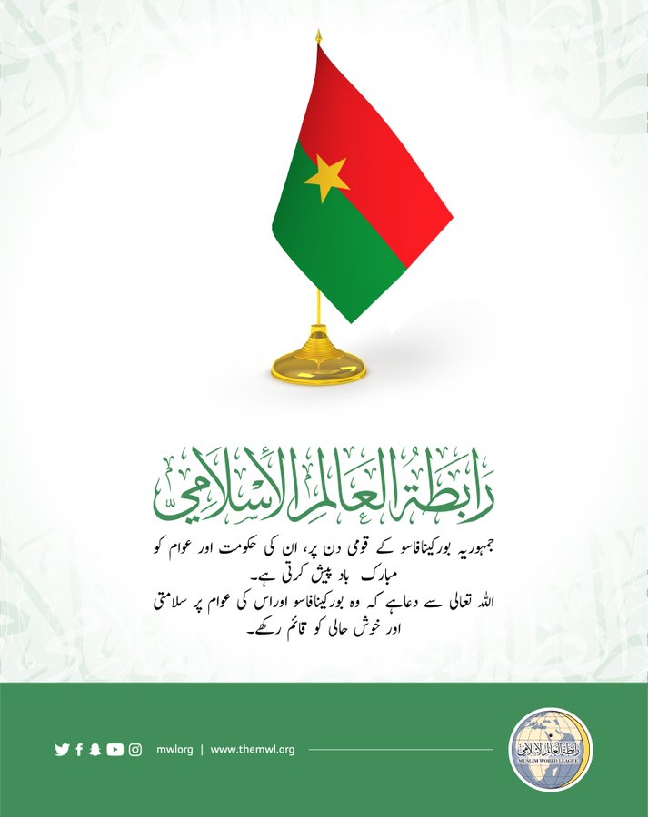رابطہ عالم اسلامی کی طرف سے جمہوریہ بورکینافاسو کو اس کے قومی دن کے موقع پر مبارک باد کا پیغام: