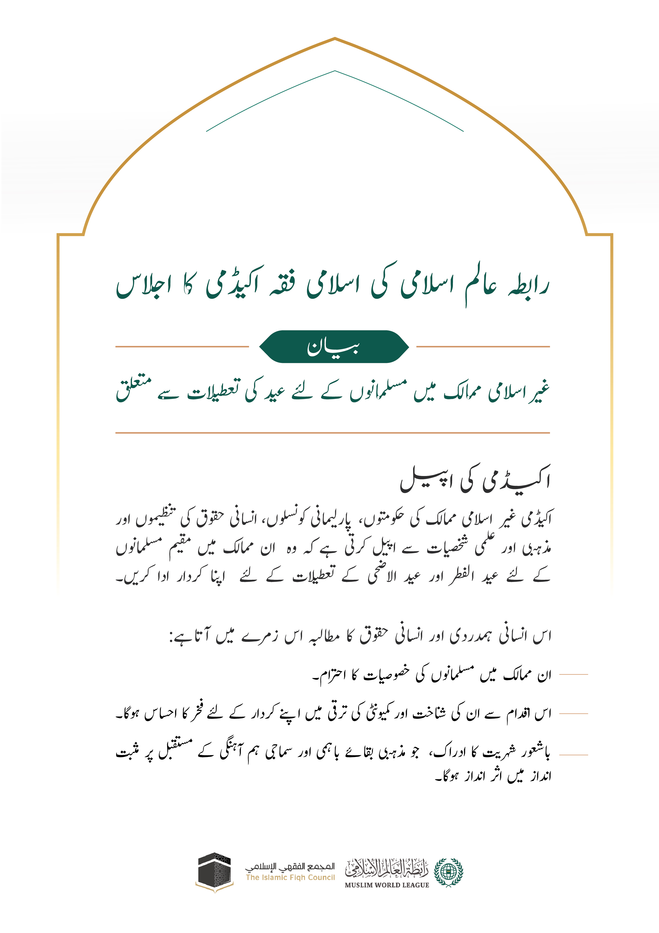 غیر اسلامی ممالک میں عید کی تعطیلات