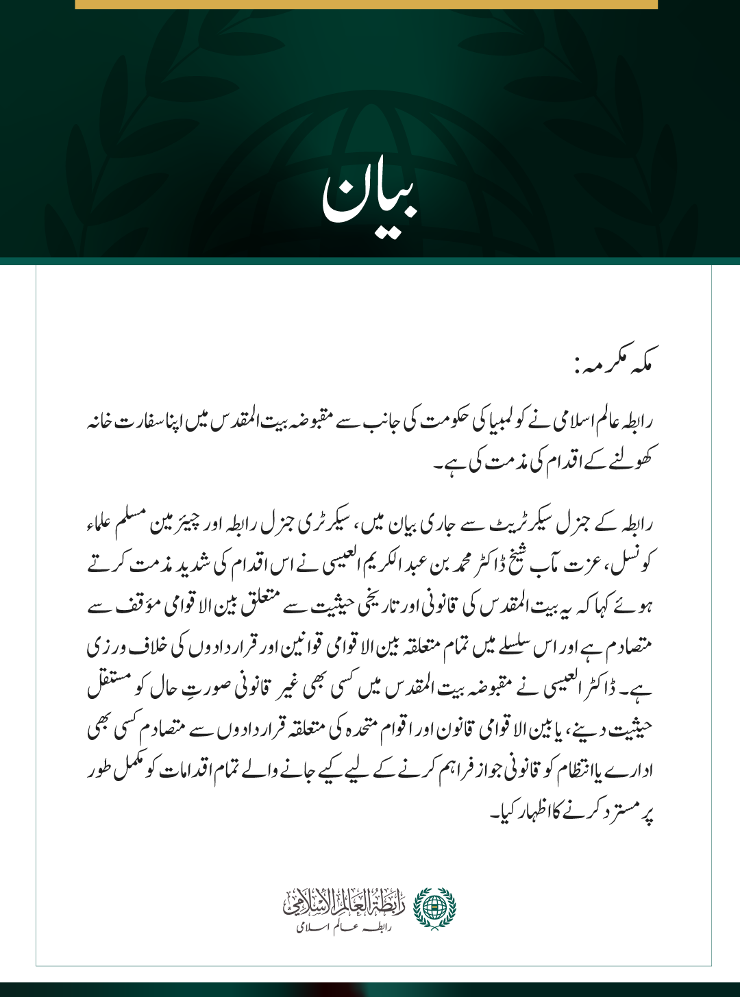 رابطہ عالم اسلامی کی مقبوضہ بیت المقدس میں کولمبیا کا سفارت خانہ کھولنے کے اقدام کی مذمت