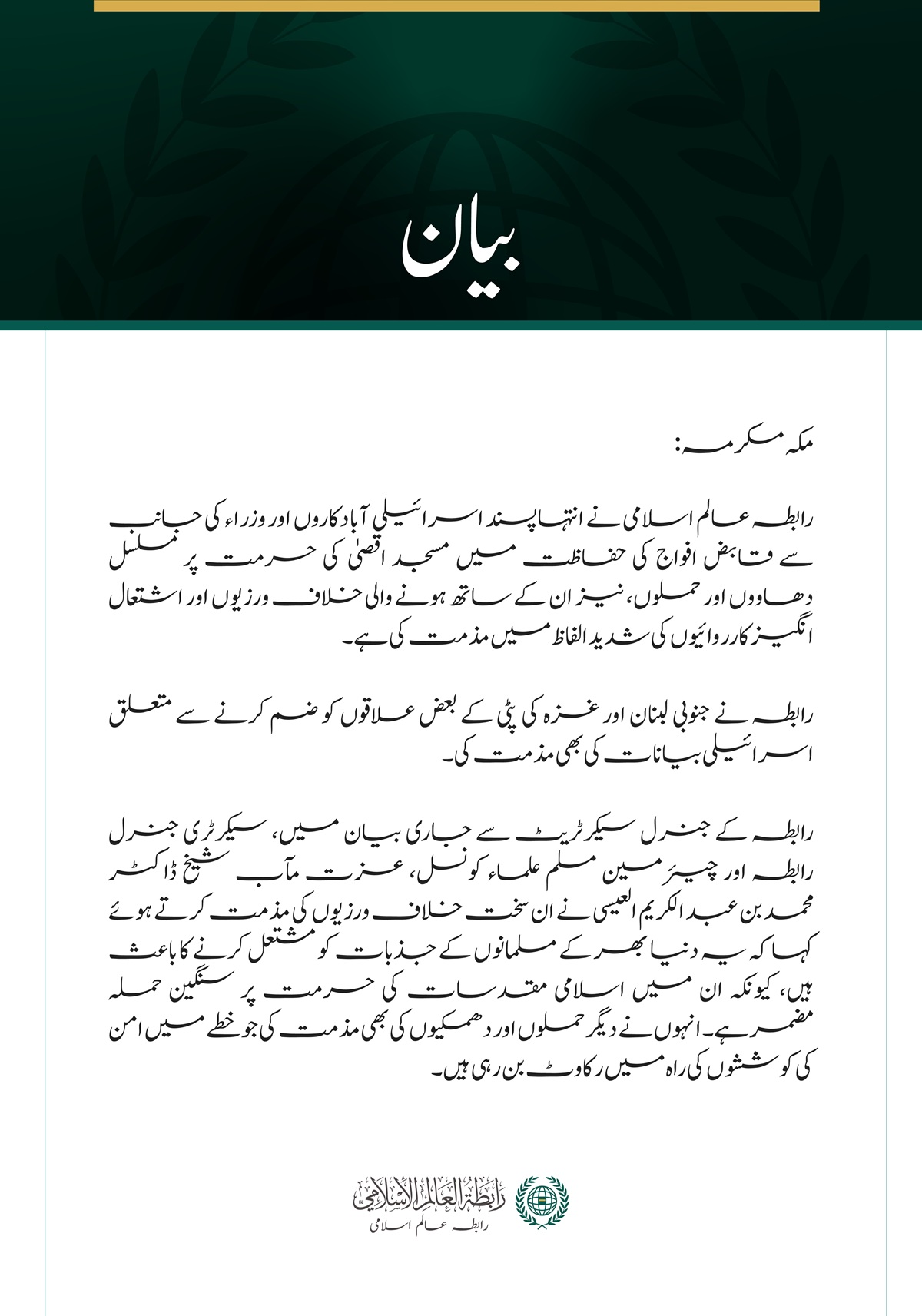 رابطہ عالم اسلامی کی مسجد اقصیٰ کی حرمت پر مسلسل اسرائیلی حملوں اور خلاف ورزیوں کی شدید مذمت