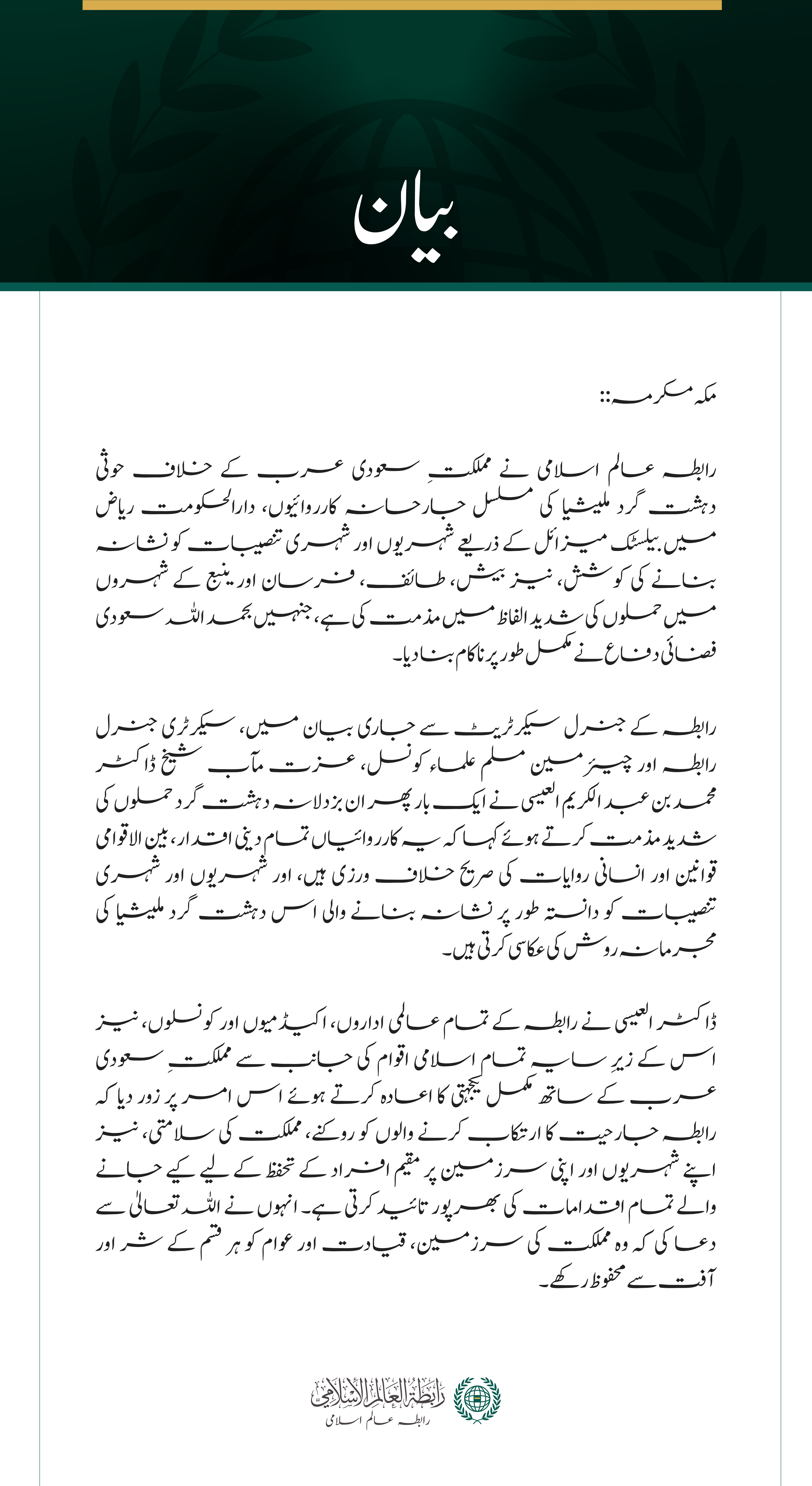رابطہ عالم اسلامی کی سعودی عرب پر حوثی دہشت گرد ملیشیا کے مسلسل حملوں کی شدید مذمت