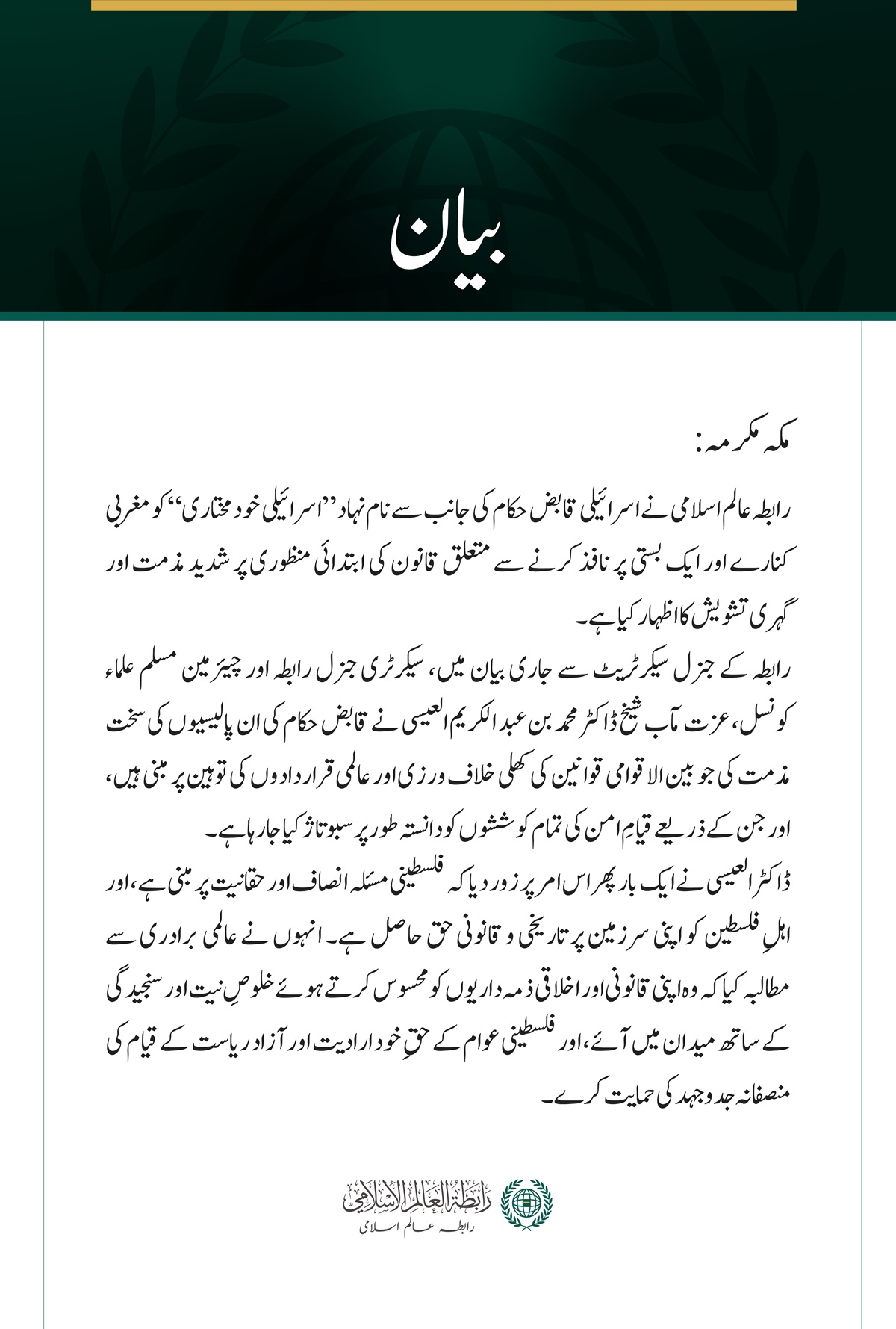 رابطہ عالم اسلامی نے اسرائیلی قابض حکام کی جانب سے نام نہاد ”اسرائیلی خودمختاری“ کو مغربی کنارے اور ایک بستی پر نافذ کرنے سے متعلق قانون کی ابتدائی منظوری پر شدید مذمت اور گہری تشویش کا اظہار کیا ہے۔