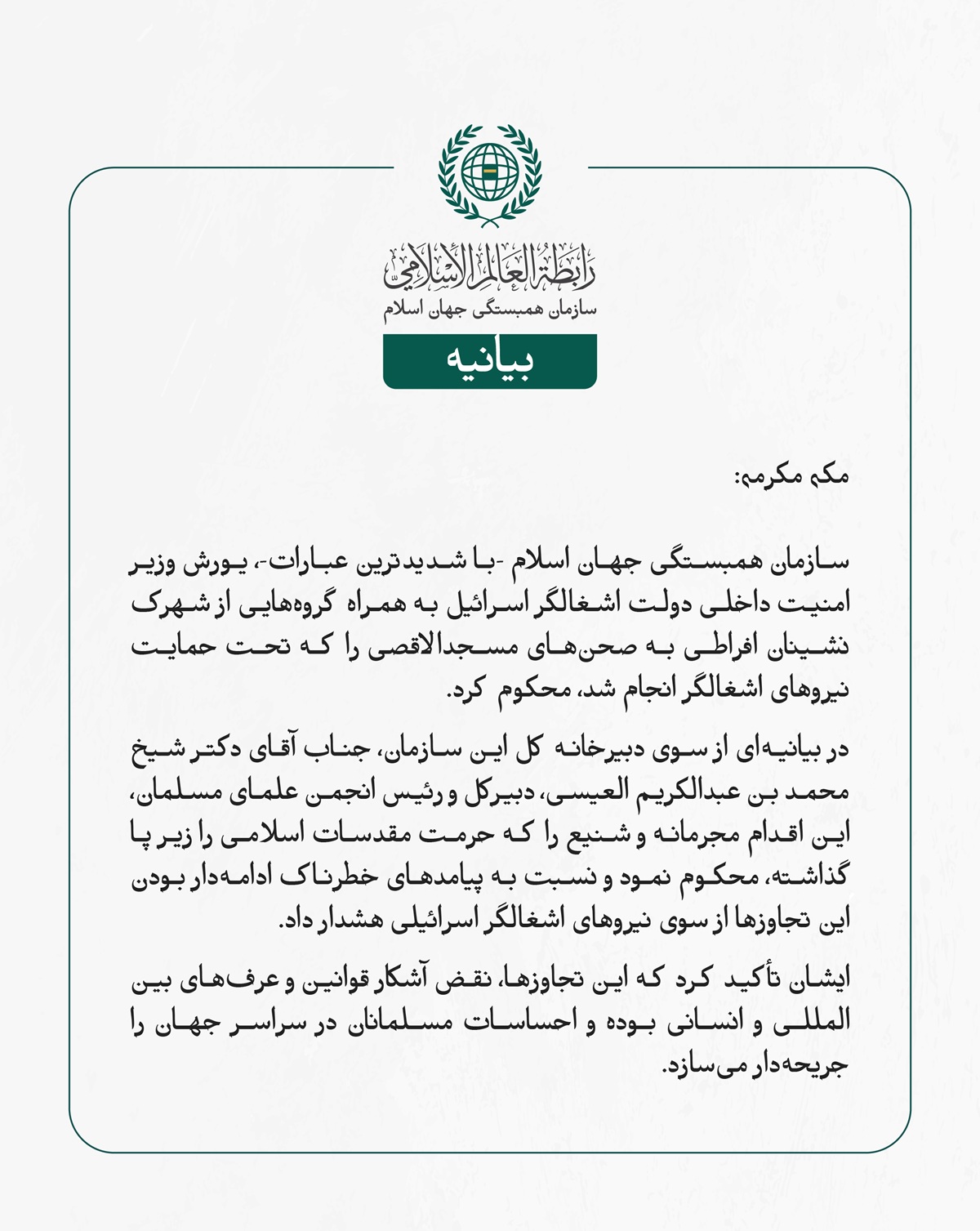 سازمان همبستگی جهان اسلام یورش وزیر امنیت داخلی اسرائیل به صحن‌های مسجدالاقصی را محکوم کرد