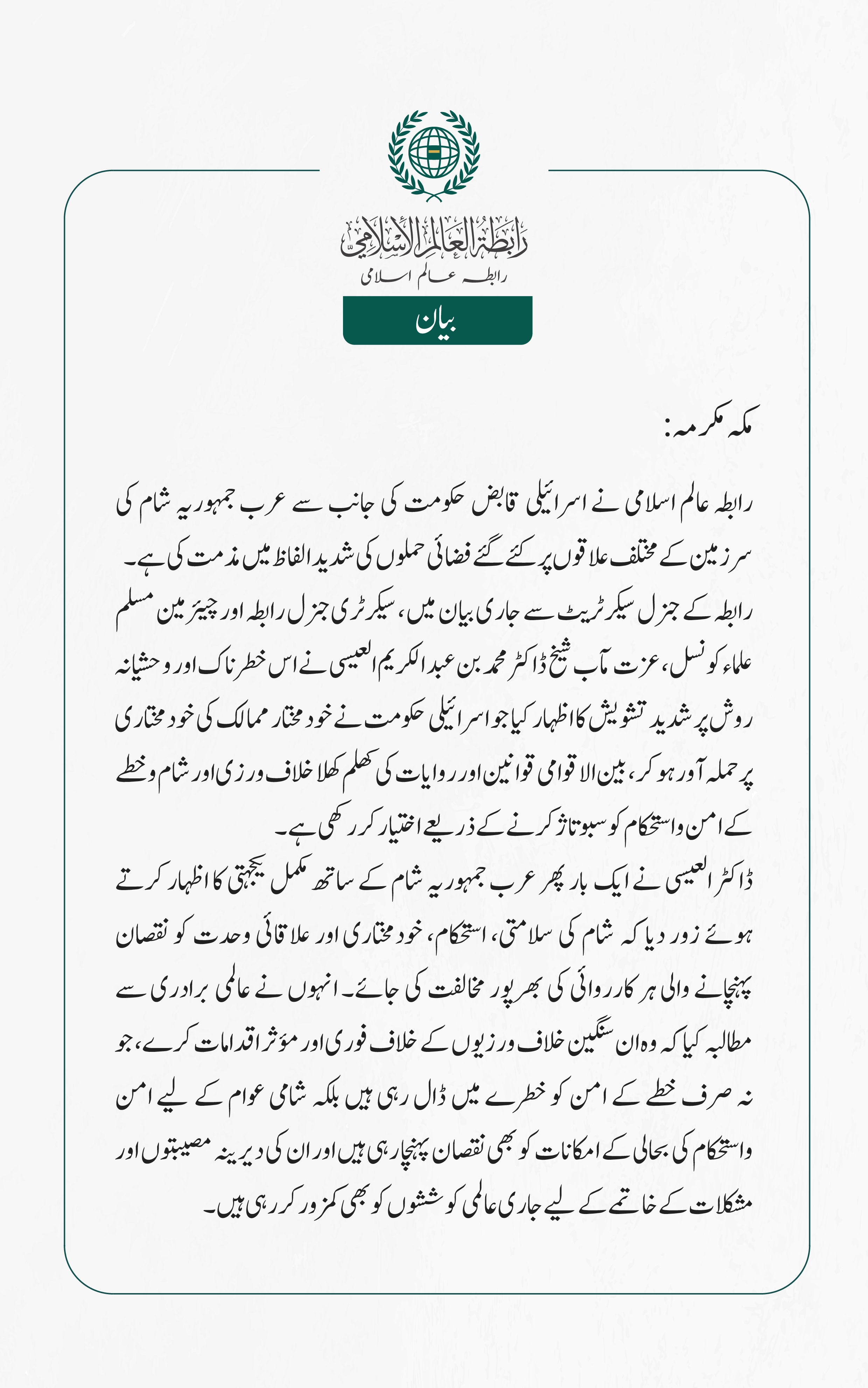 رابطہ عالم اسلامی کی جانب سے جاری بیان: