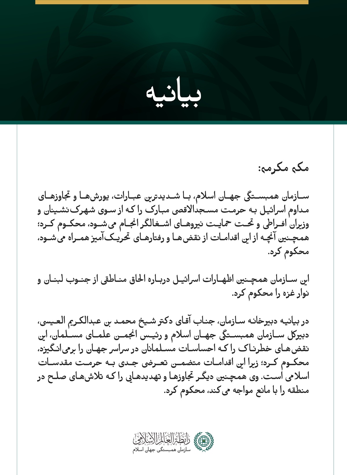 سازمان همبستگی جهان اسلام، یورش‌ها و تجاوزهای مداوم اسرائیل به حرمت مسجدالاقصی مبارک را محکوم کرد