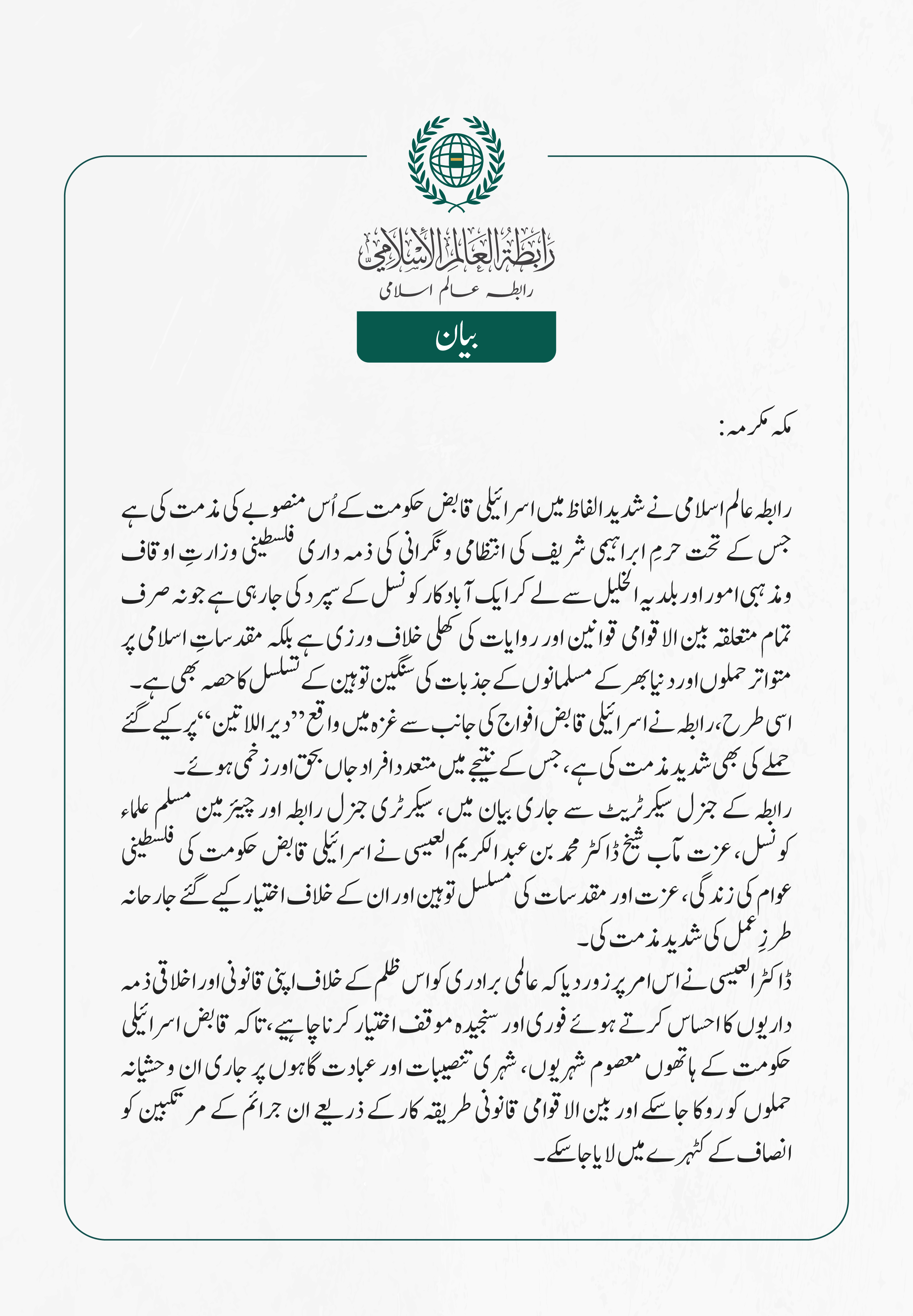 رابطہ عالم اسلامی نے شدید الفاظ میں اسرائیلی قابض حکومت کے اُس منصوبے کی مذمت کی ہے جس کے تحت حرمِ ابراہیمی شریف کی انتظامی ونگرانی کی ذمہ داری فلسطینی وزارتِ اوقاف ومذہبی امور اور بلدیہ الخلیل سے لے کر 