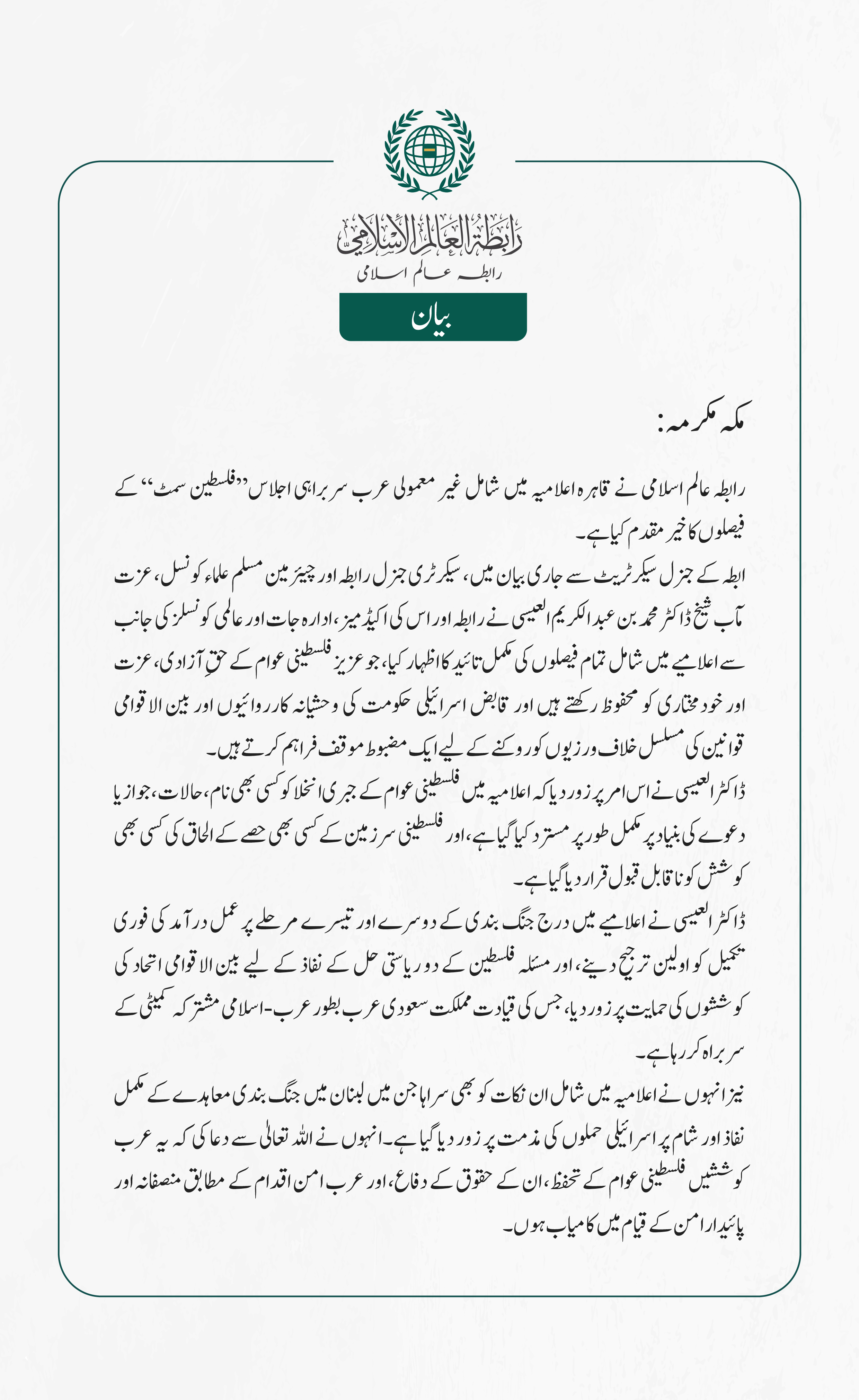 رابطہ عالم اسلامی کی جانب سے جاری بیان: