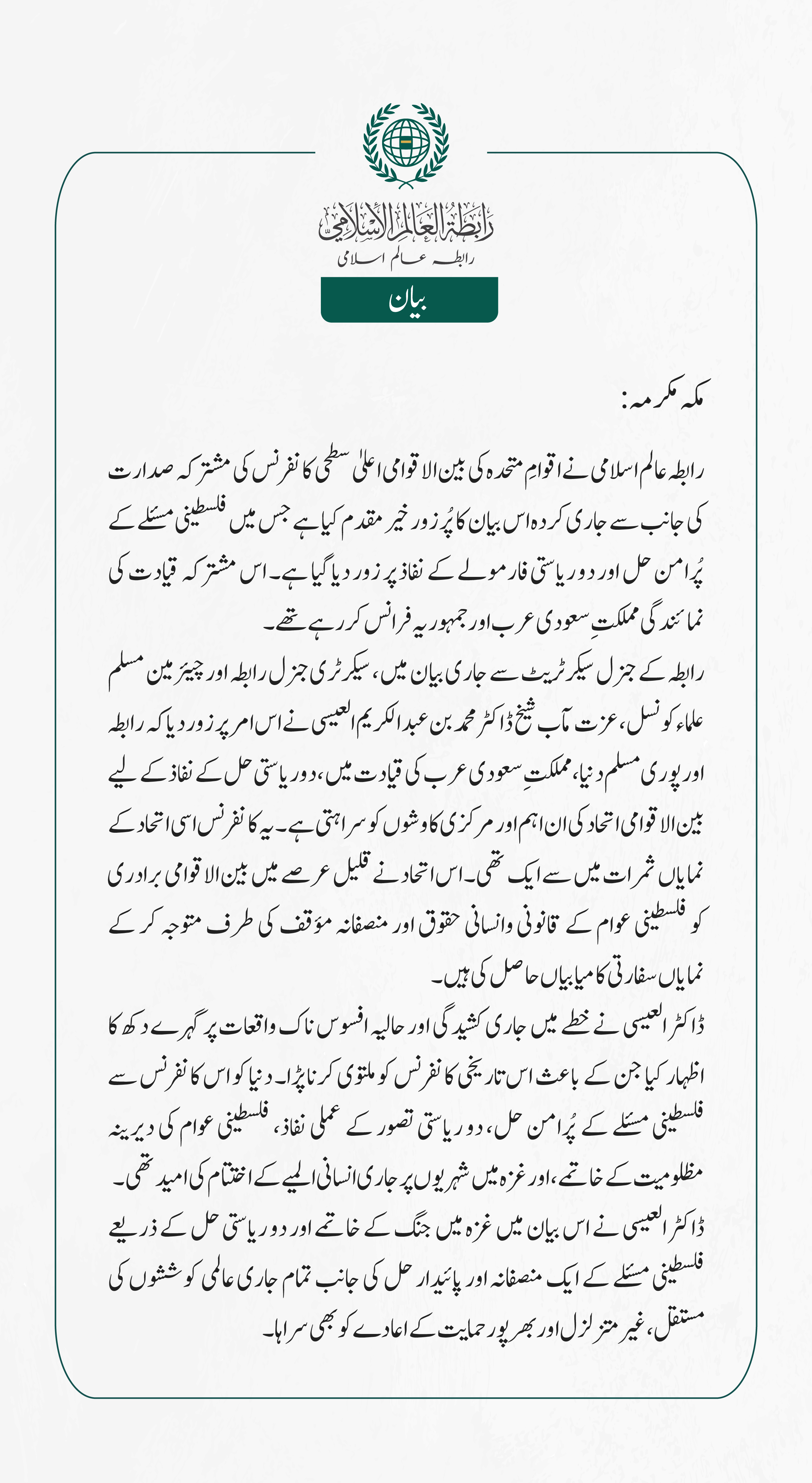 رابطہ عالم اسلامی کی جانب سے جاری بیان: