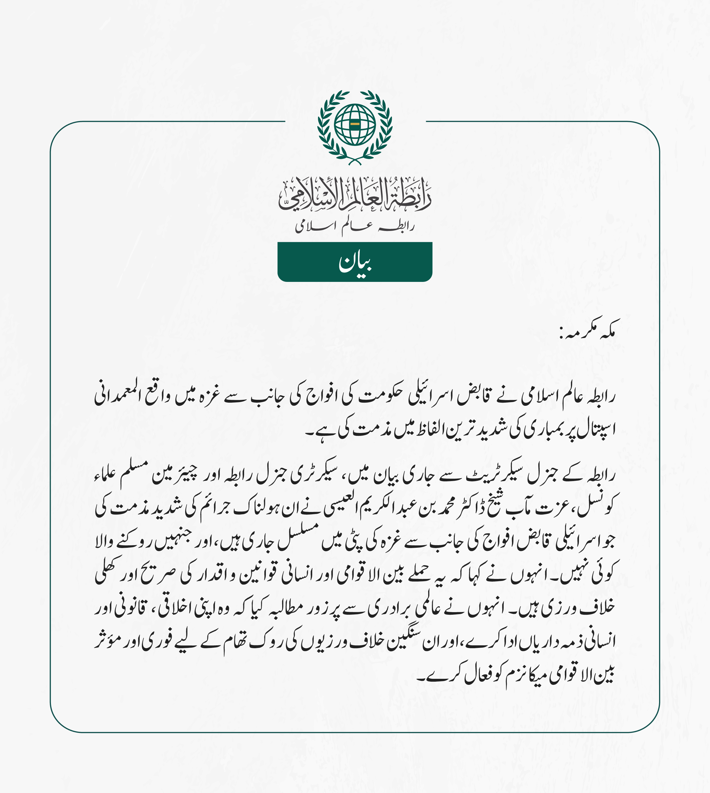 رابطہ عالم اسلامی کی جانب سے جاری بیان: