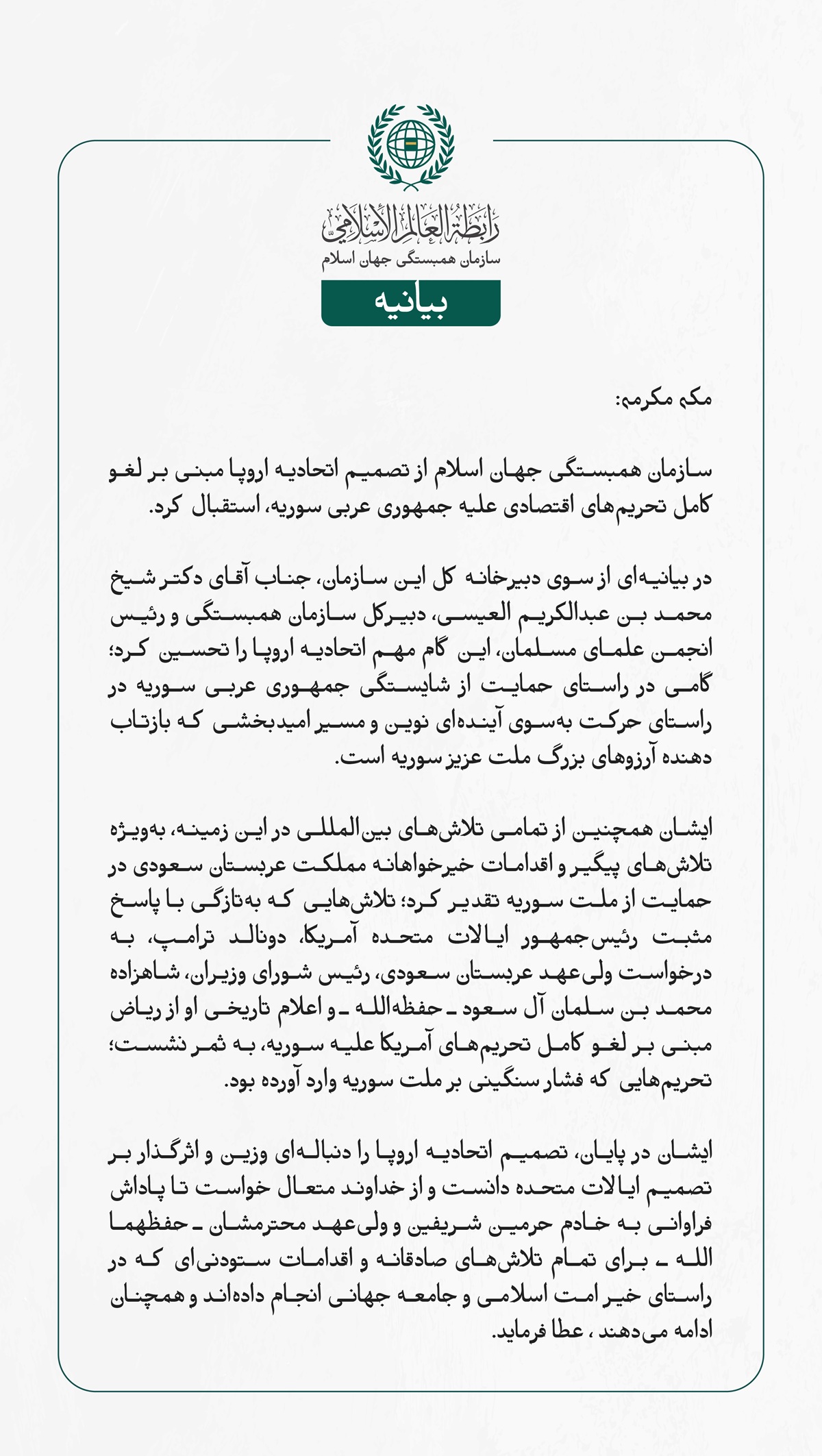  سازمان همبستگی جهان اسلام از تصمیم اتحادیه اروپا مبنی بر لغو کامل تحریم‌های اقتصادی علیه جمهوری عربی سوریه، استقبال کرد.