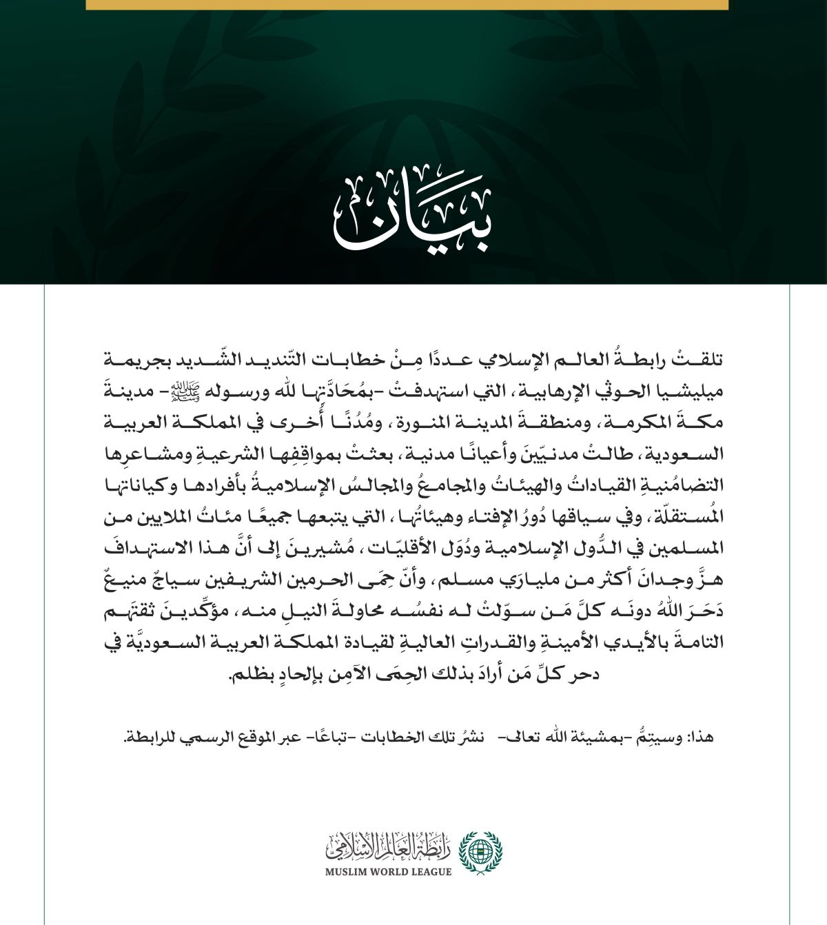 بيانٌ بشأن ما ورد للرابطة من "المواقف الشرعية"، و"المشاعر التضامنية"، تجاه جرائم ميليشا الحوثي الإرهابية: