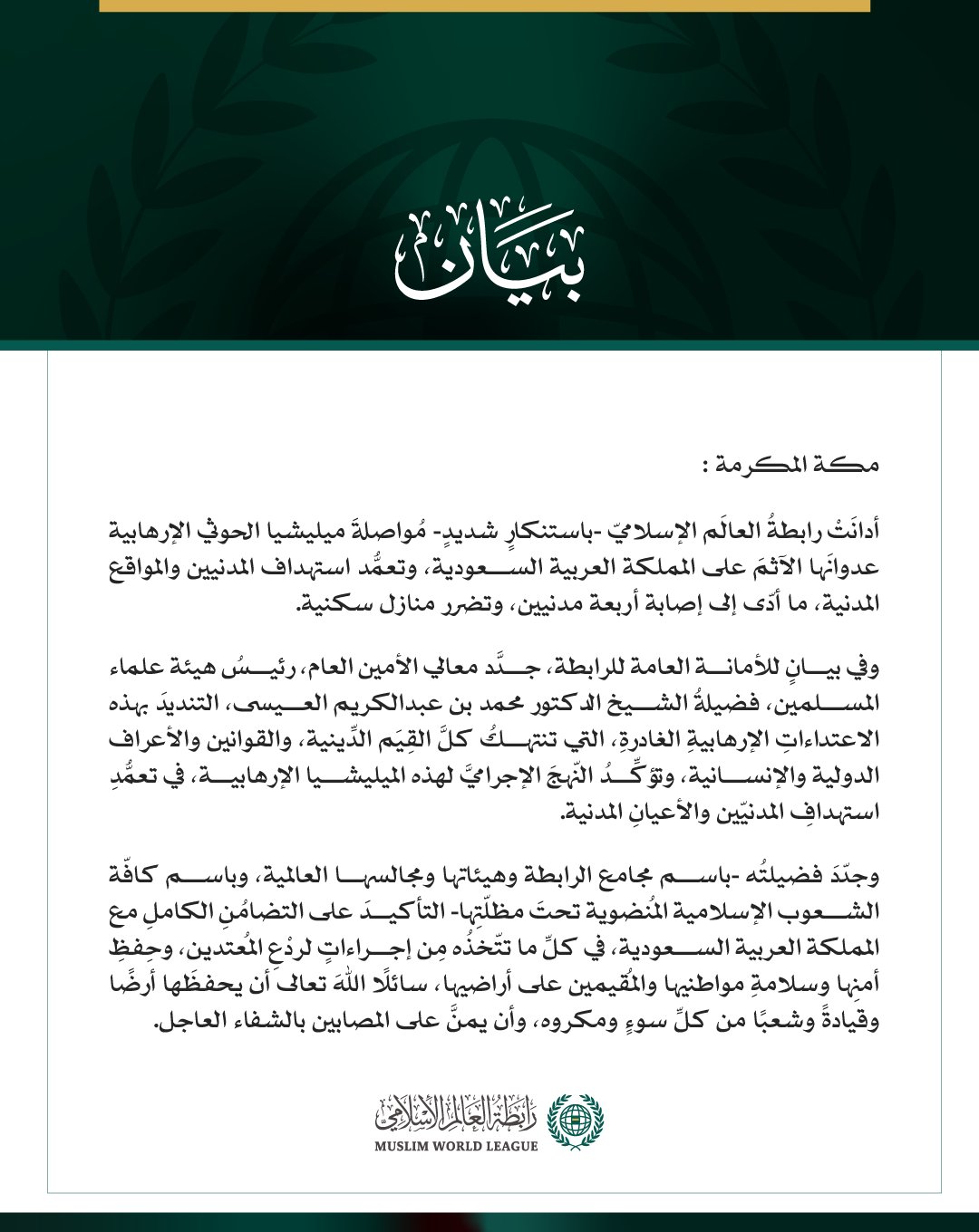 رابطةُ العالم الإسلامي تُدين مواصلةَ ميليشيا الحوثي الإرهابية اعتداءاتِها الآثمة على المملكة العربية السعودية