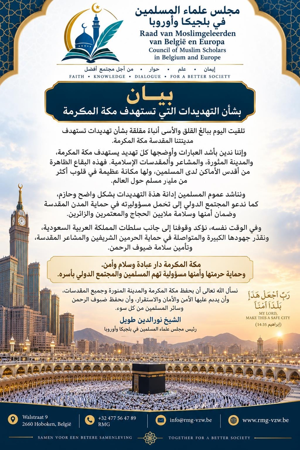 بيان بشأن التهديدات التي تستهدف مكة المكرمة - مجلس علماء المسلمين في بلجيكا وأروربا