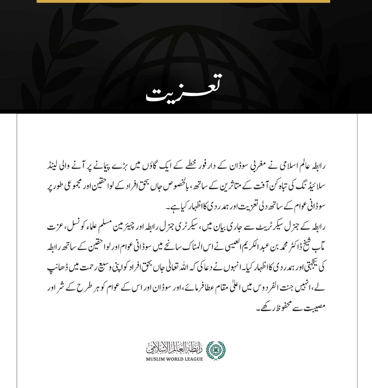 رابطہ عالم اسلامی نے مغربی سوڈان کے دارفور خطے کے ایک گاؤں میں بڑے پیمانے پر آنے والی لینڈ سلائیڈنگ کی تباہ کن آفت کے متاثرین کے ساتھ، بالخصوص جاں بحق افراد کے لواحقین اور مجموعی طور پر سوڈانی عوام کے ساتھ دلی تعزیت اور ہمدردی کا اظہار کیا ہے۔