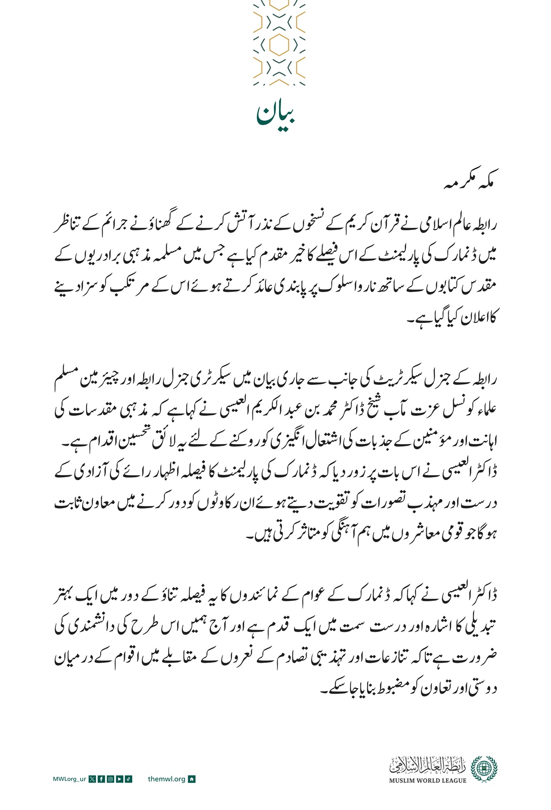 ڈنمارک کی پارلیمنٹ کے مذہبی مقدسات کی اہانت کے خلاف فیصلے سے متعلق بیان