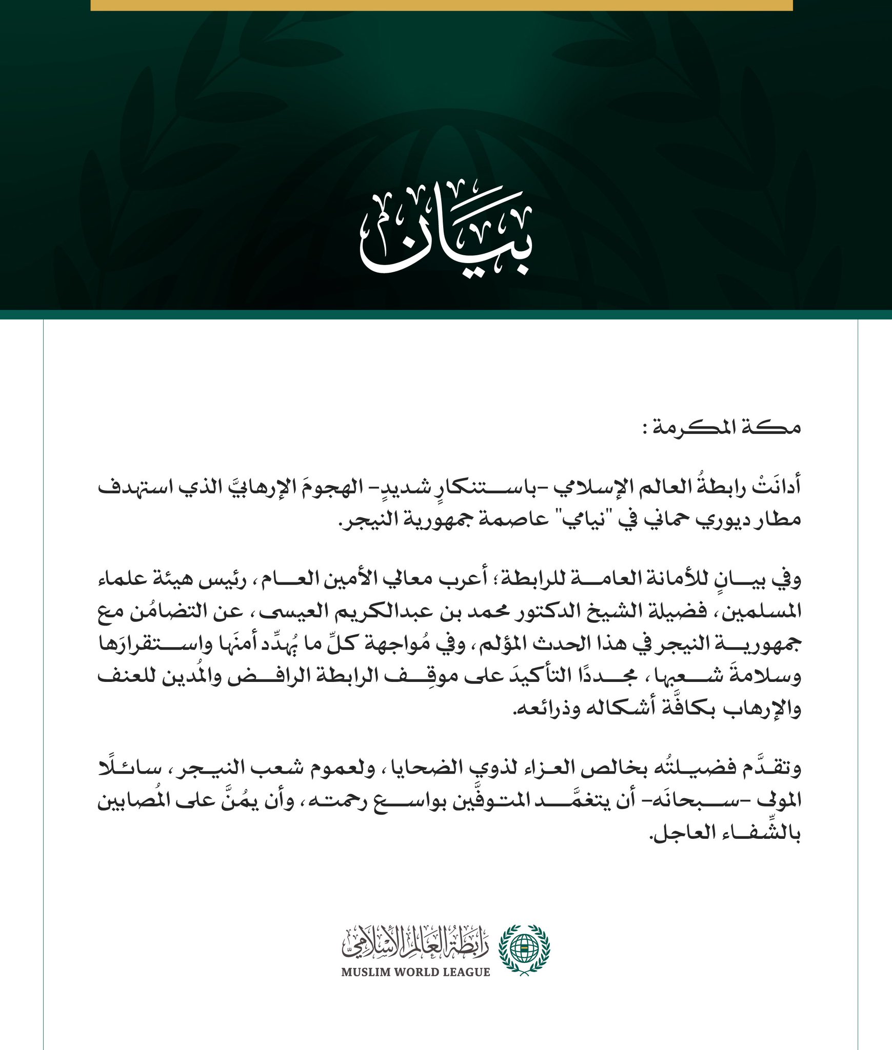 رابطةُ العالم الإسلامي تُدين الهجومَ الإرهابيَّ الذي استهدف مطار بجمهورية النيجر